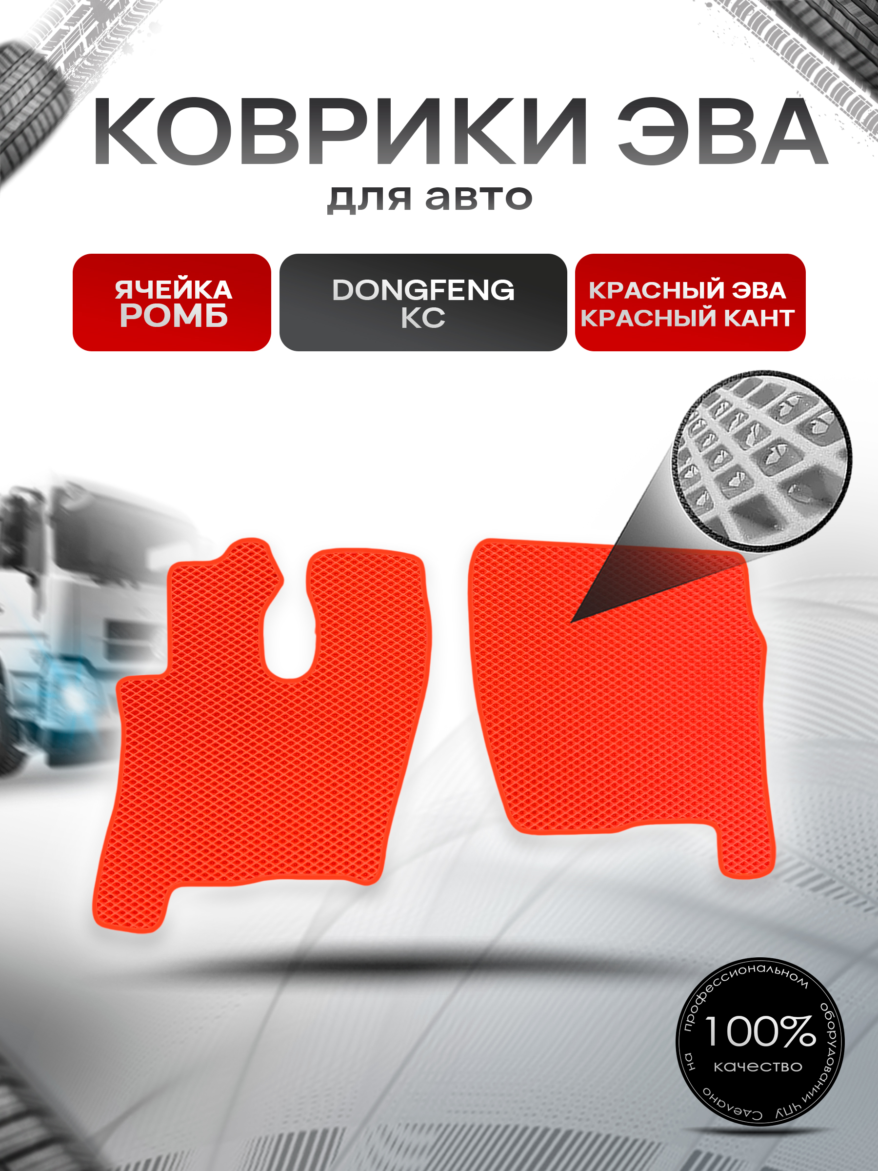 Коврики ЭВА Ромб для Dongfeng KC / Донгфенг КС Красный с Красным кантом. Ричмарк — фото 1