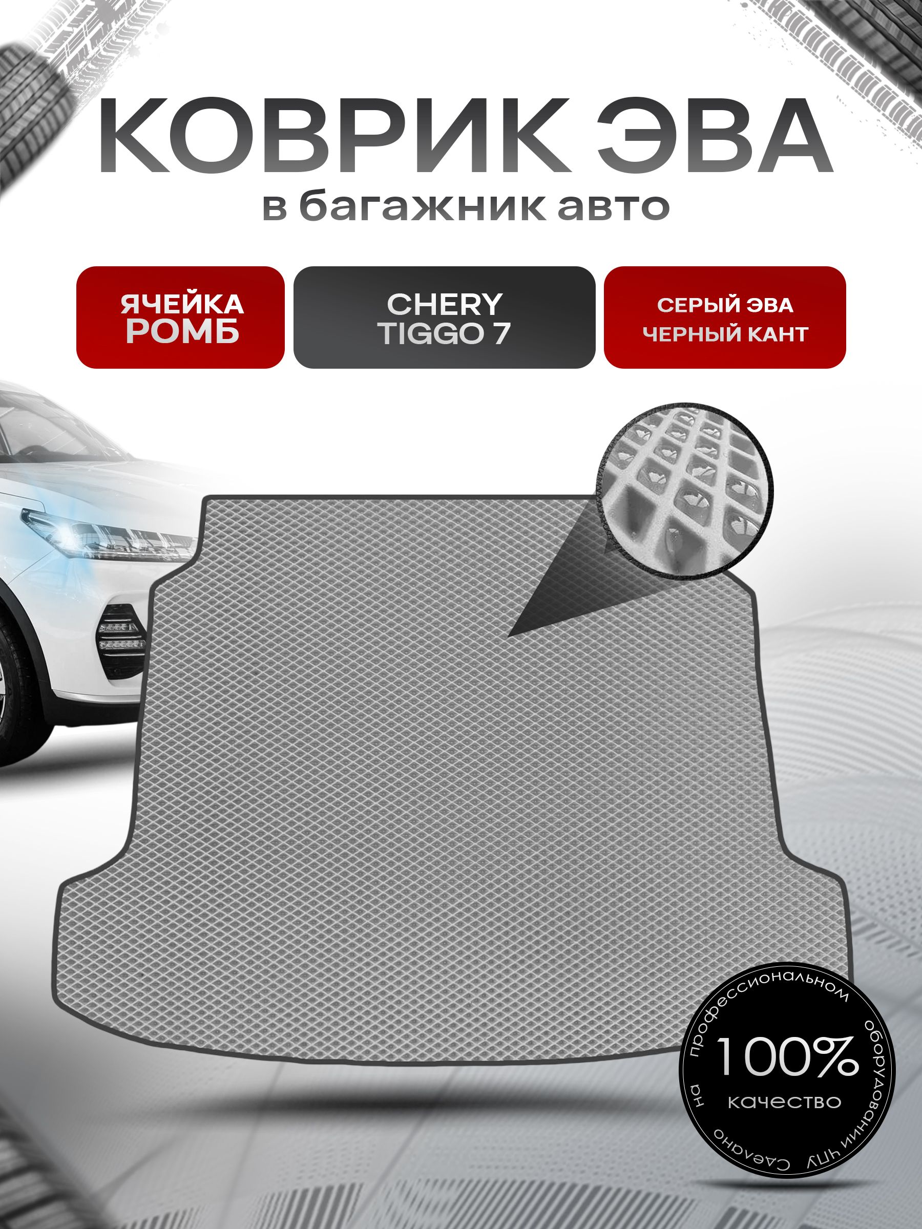 Коврик в багажник ЭВА РОМБ для авто Chery Tiggo / Черри Тигго 7 2016-2021 Г.В. Серый с Чёрным кантом. Ричмарк — фото 1