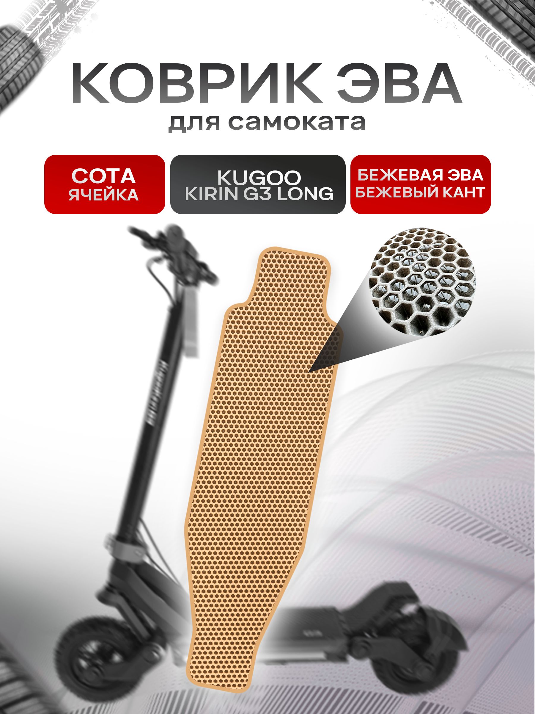 Коврик ЭВА СОТА для самоката Kugoo Kirin G3 Long Бежевый с Бежевым кантом. Ричмарк — фото 1