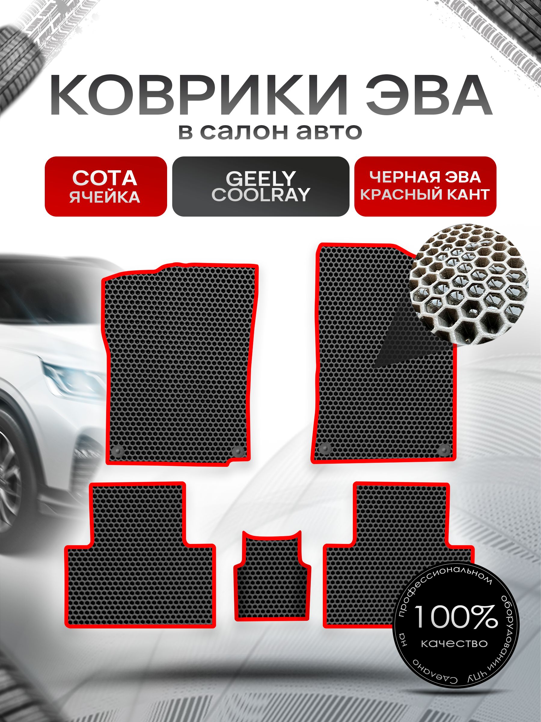 Коврики ЭВА СОТА для авто Geely Coolray / Джили Кулрэй Чёрный с Красным кантом. Ричмарк — фото 1