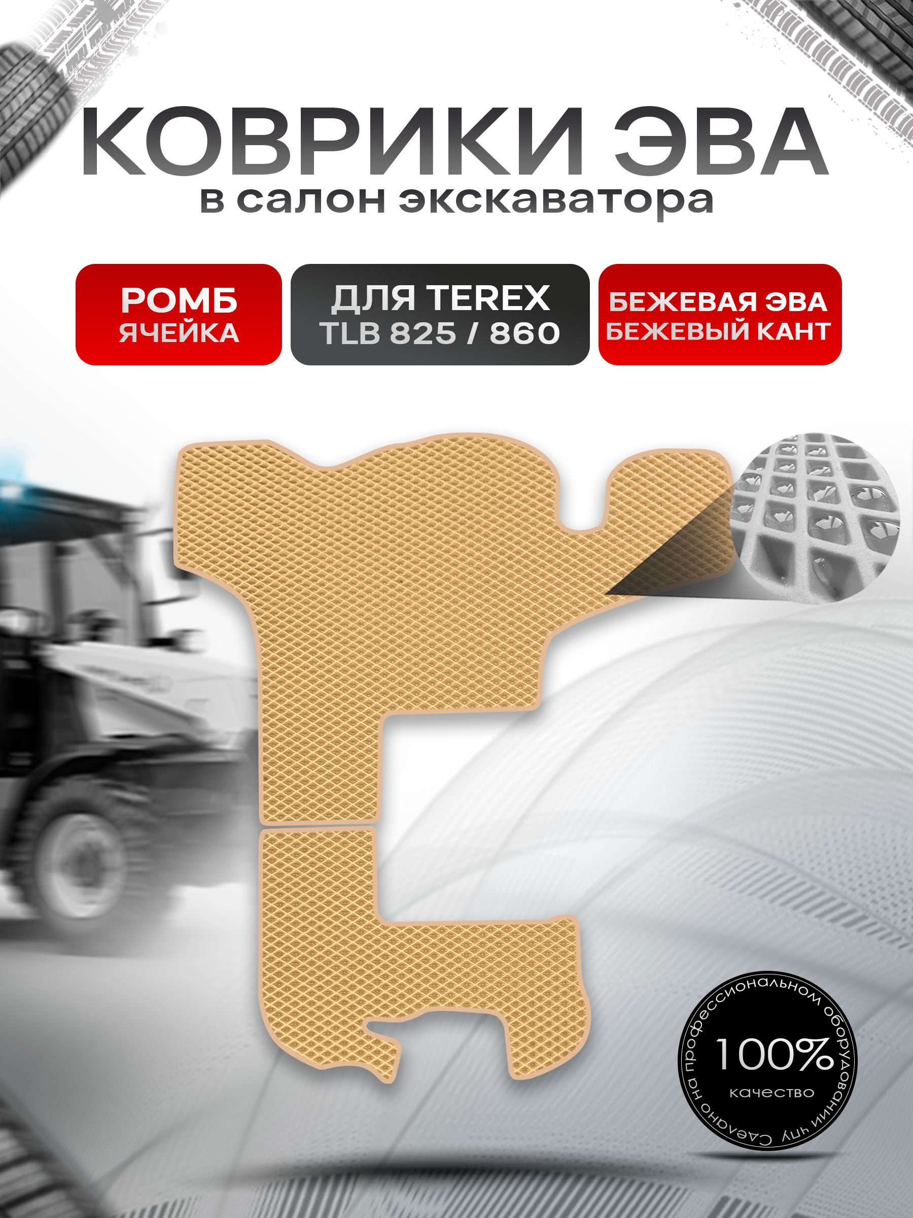 Коврики ЭВА Ромб для экскаватора TEREX TLB 825 / 860 Бежевый с Бежевым кантом. Ричмарк — фото 1