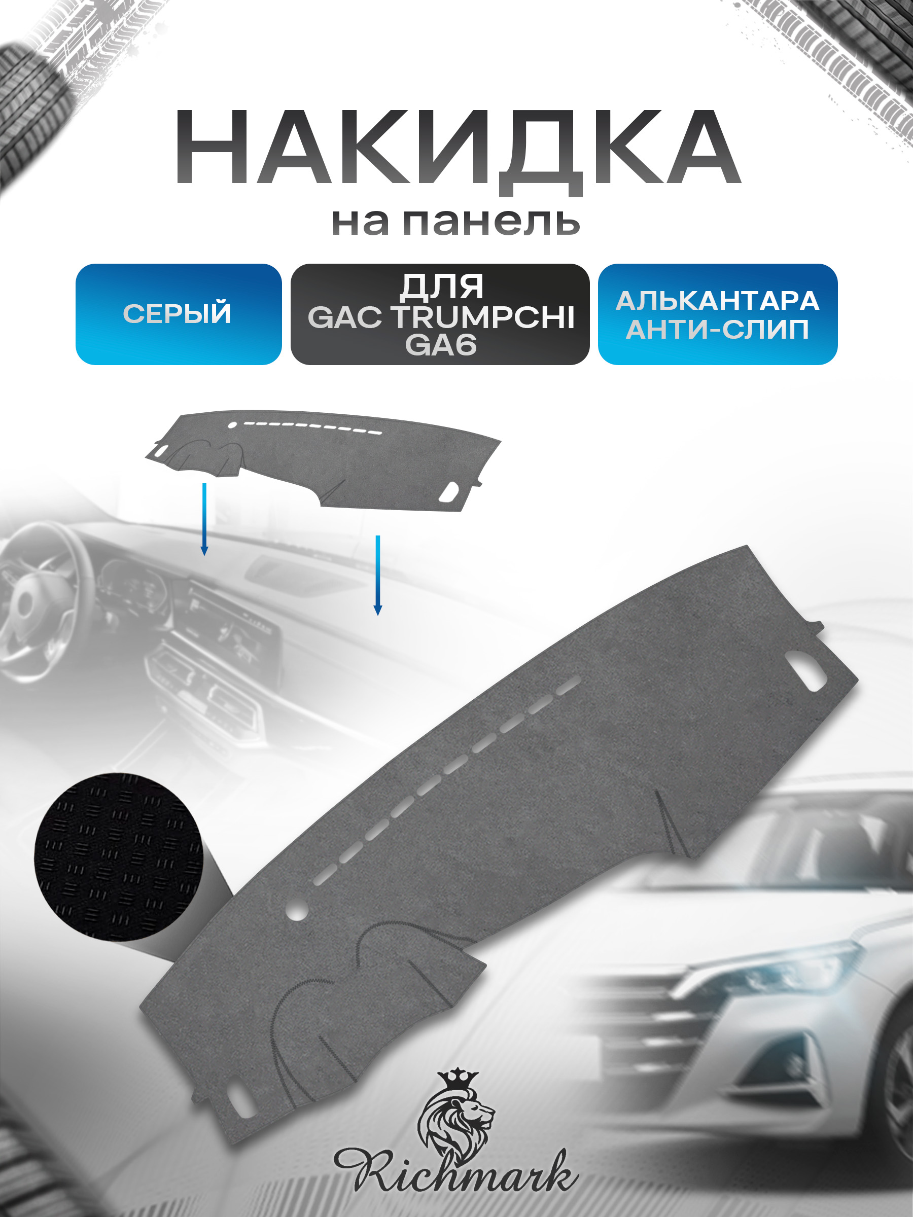 Накидка на панель приборов (торпедо) из эко-алькантары для а/м GAC Trumpchi GA6 2014-2019 / Жак Трамчи ГА6 Серый Ричмарк — фото 1