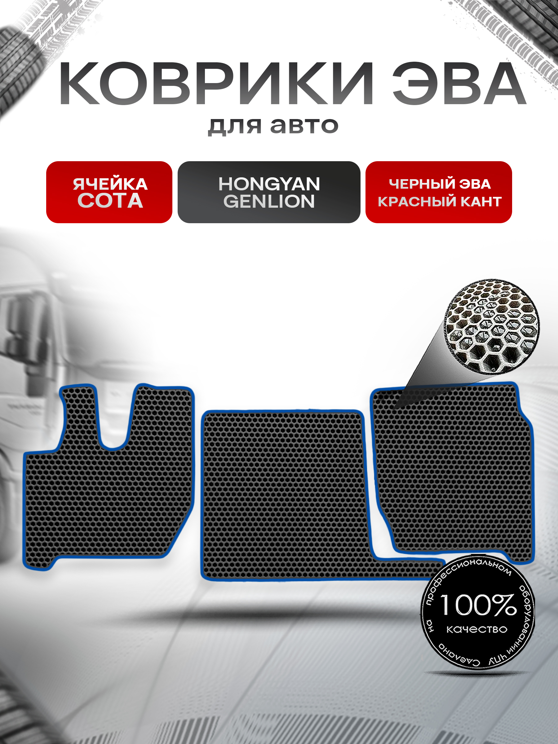 Коврики ЭВА Сота для SAIC-IVECO HONGYAN GENLION / Хонгуян Генлион Чёрный с Синим кантом. Ричмарк — фото 1