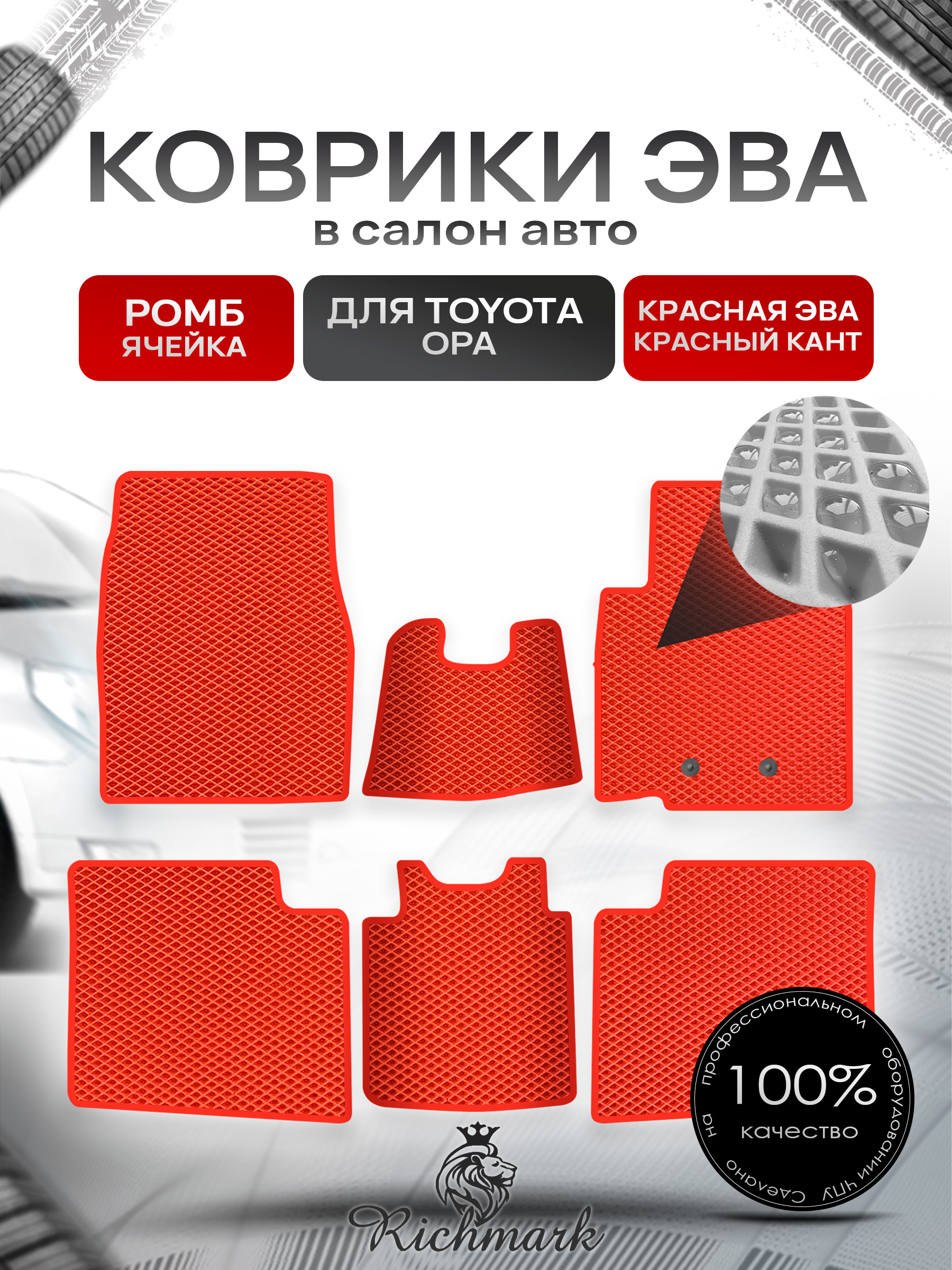 Коврики ЭВА Ромб для авто Тойота / Toyota Opa 2000-2005 (правый руль) Красный с Красным кантом. Ричмарк — фото 1