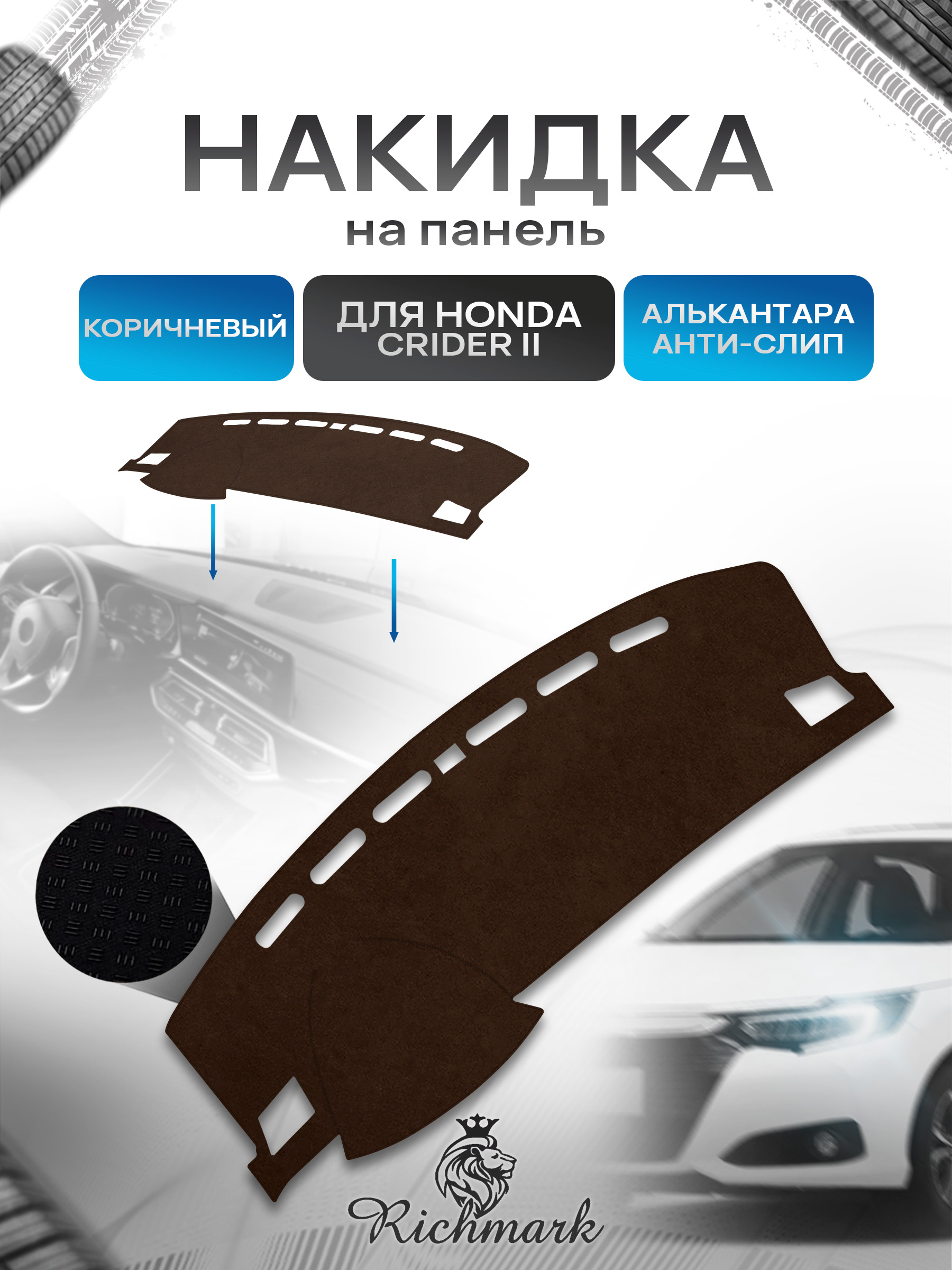 Накидка на панель приборов ( торпедо ) из эко-алькантары для Honda Crider II 2018+ / Хонда Крайдер 2 коричневый Ричмарк — фото 1