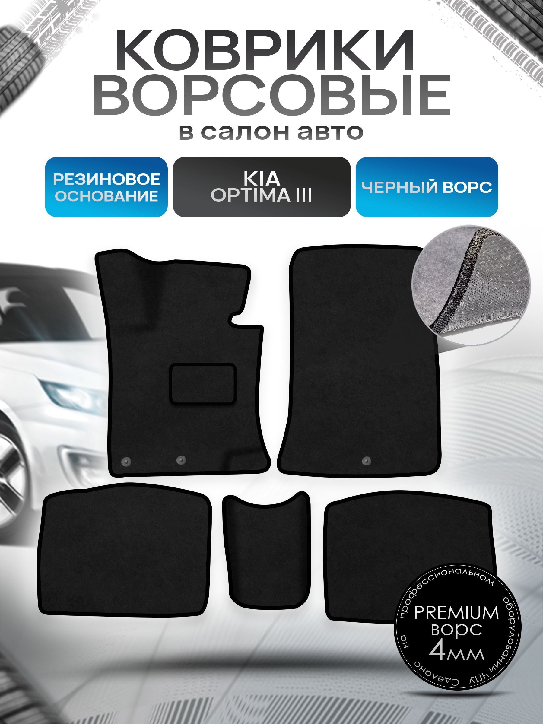 Коврики ворсовые на резиновой основе ПРЕМИУМ для авто Kia Optima / Киа Оптима 3 2010-2016 Черный ворс. Ричмарк — фото 1