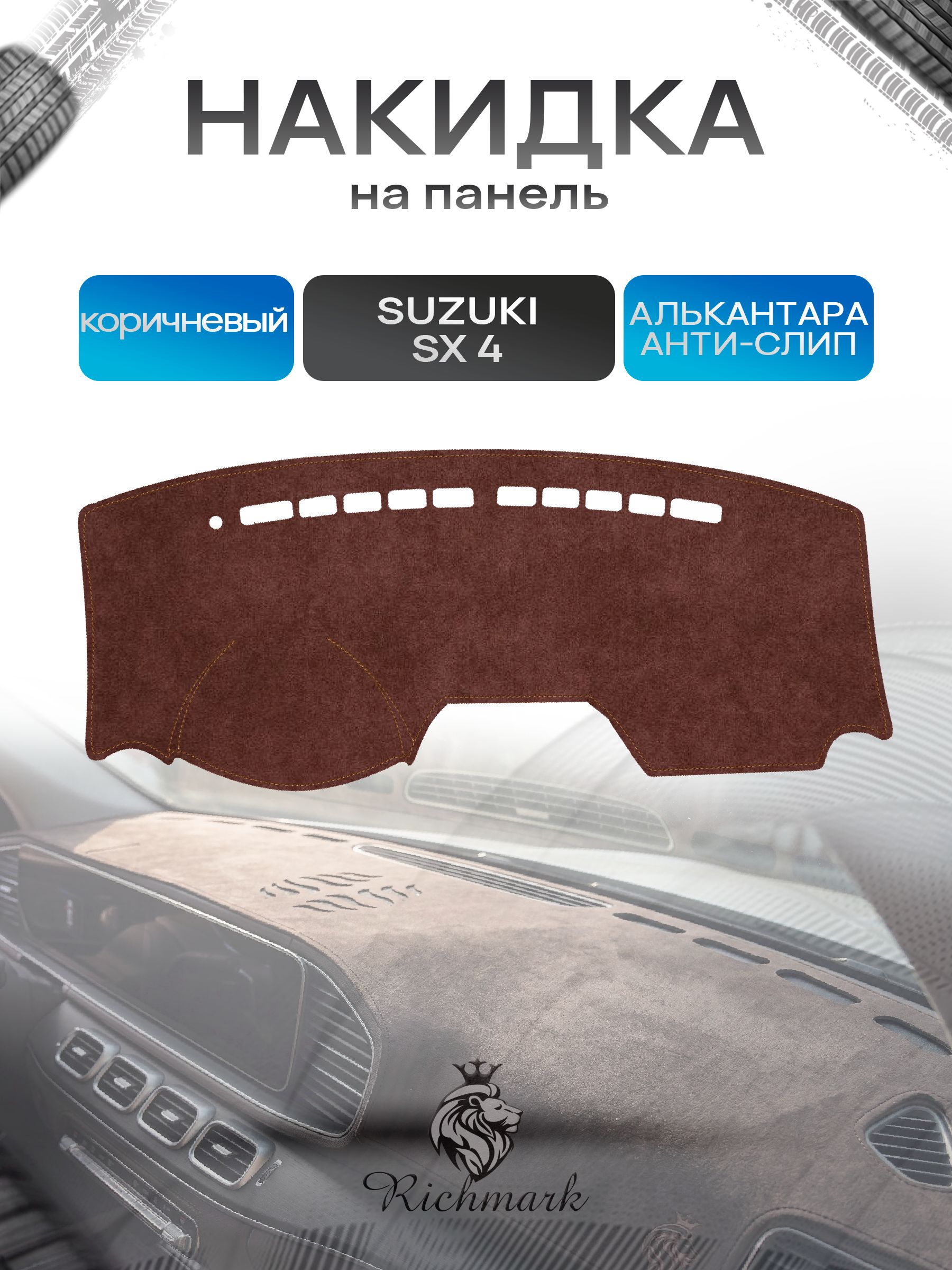 Накидка на панель приборов ( торпедо ) из эко-алькантары для Suzuki SX4 2006-2009 без отсека для хранения / Сузуки СХ 4 коричневый Ричмарк — фото 1