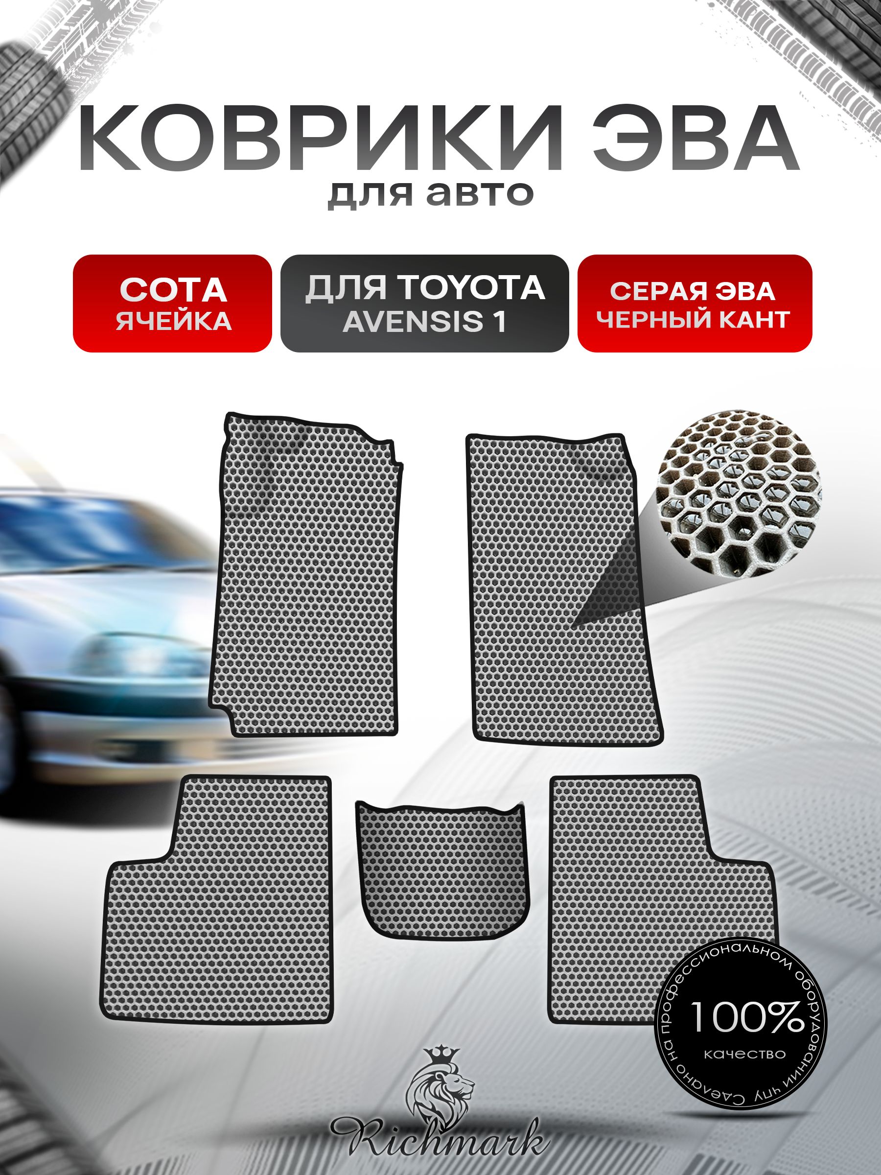Коврики ЭВА СОТА для авто Toyota Avensis 1 T210-220 / Тойота Авенсис 1997-2003 Г.В. Серый с Чёрным кантом. Ричмарк — фото 1