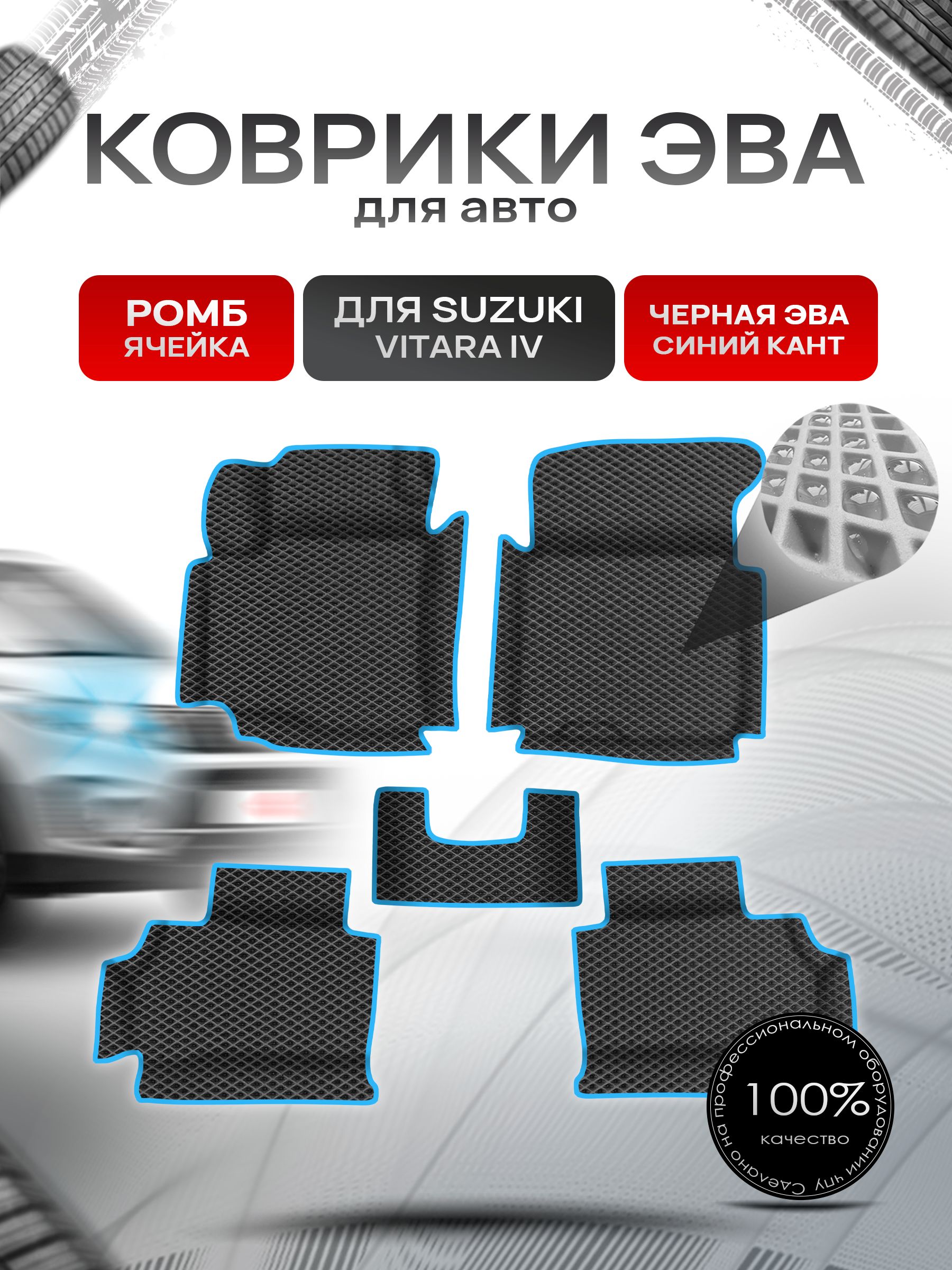 Коврики ЭВА Ромб для авто с бортами Suzuki Vitara 4 / Сузуки Витара 4 Чёрный с Синим кантом. Ричмарк — фото 1