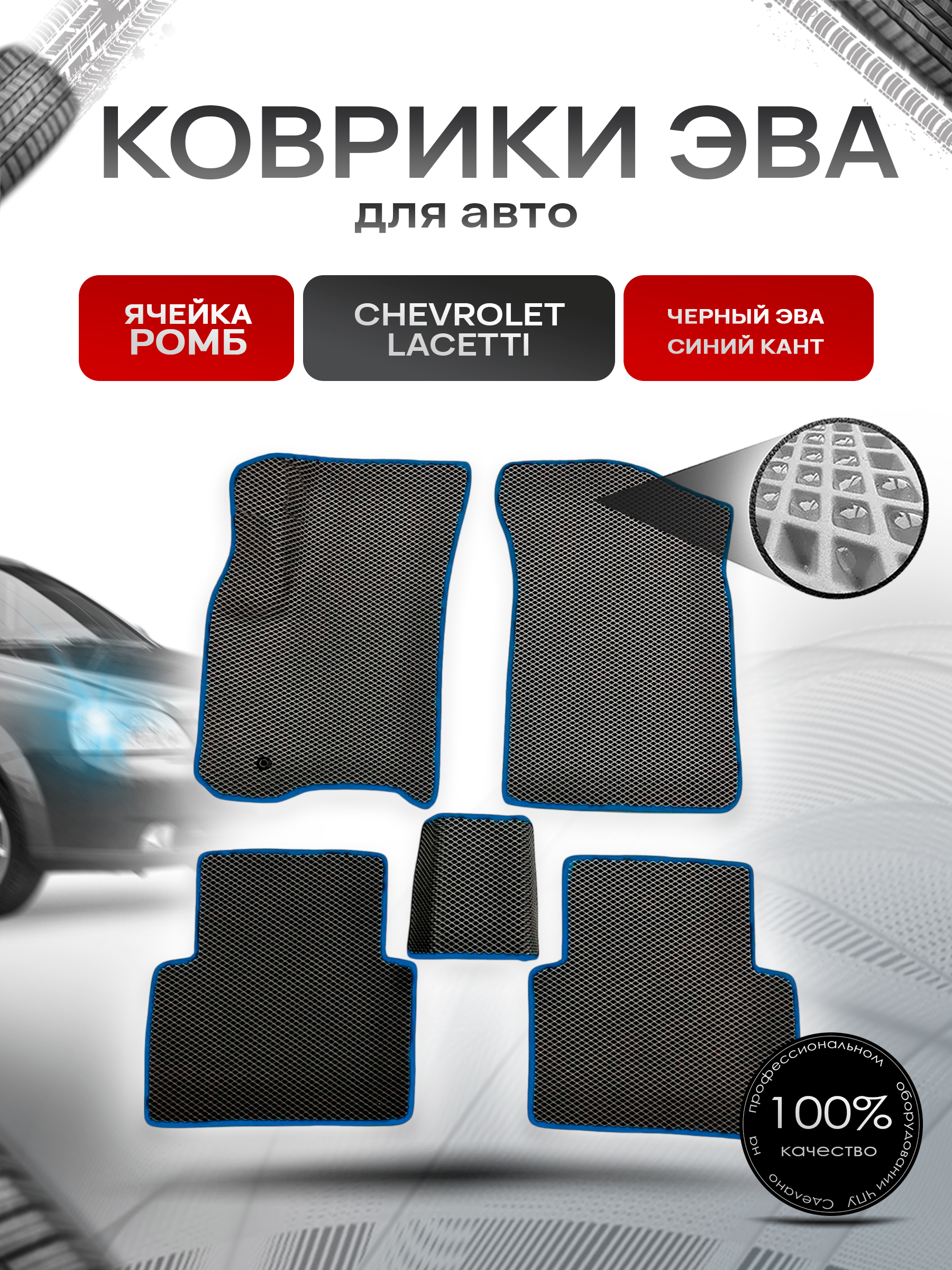 Коврики ЭВА для авто Chevrolet Lacetti / Шевроле Лачетти 2004-2013 Г.В. Чёрный С Синим Кантом. Ричмарк — фото 1