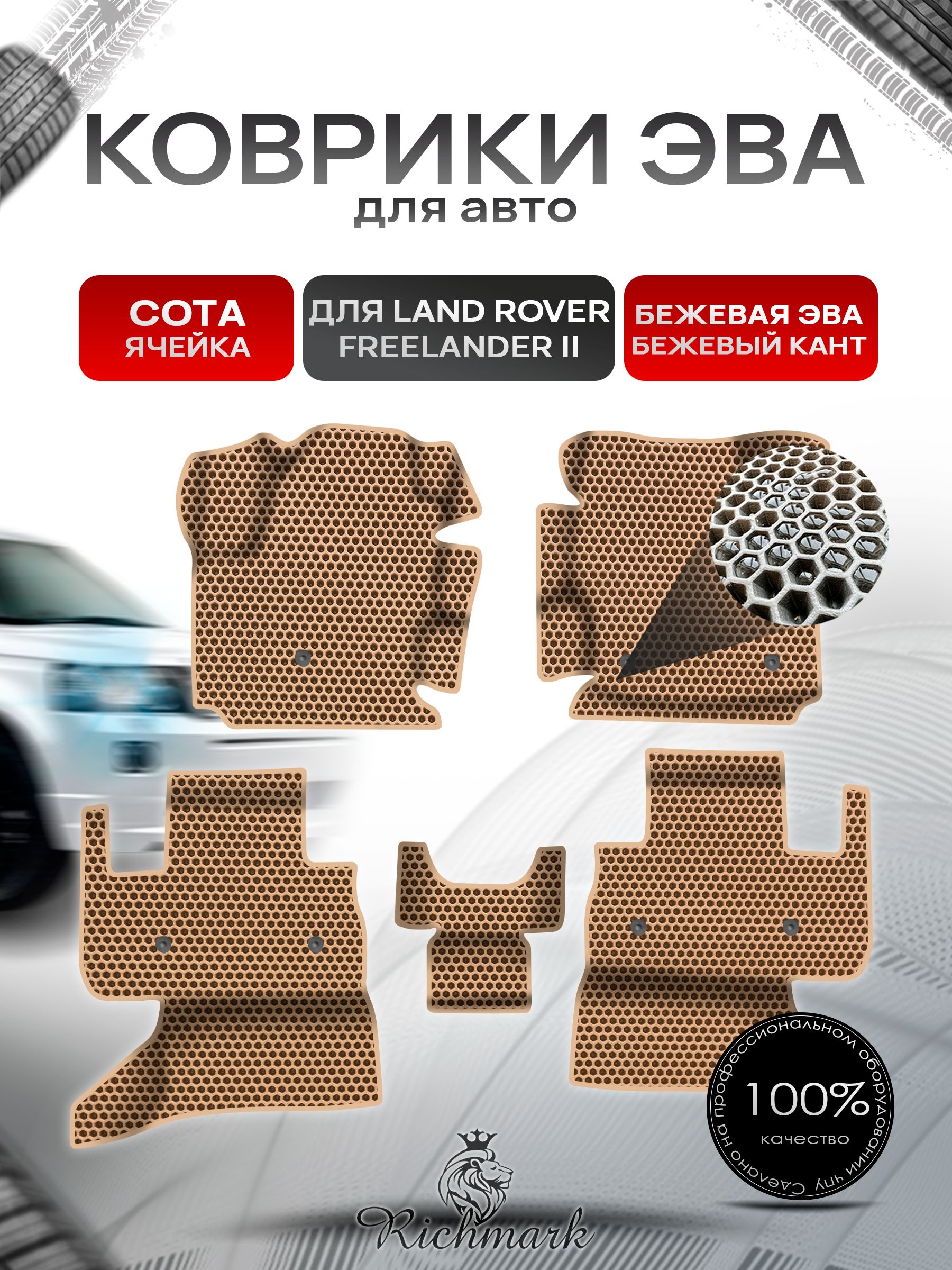 Коврики ЭВА СОТА для авто с бортами Land Rover Freelander 2 2006-2012 / Лэнд Ровер Фрилендер 2 Бежевый с Бежевым кантом. Ричмарк — фото 1