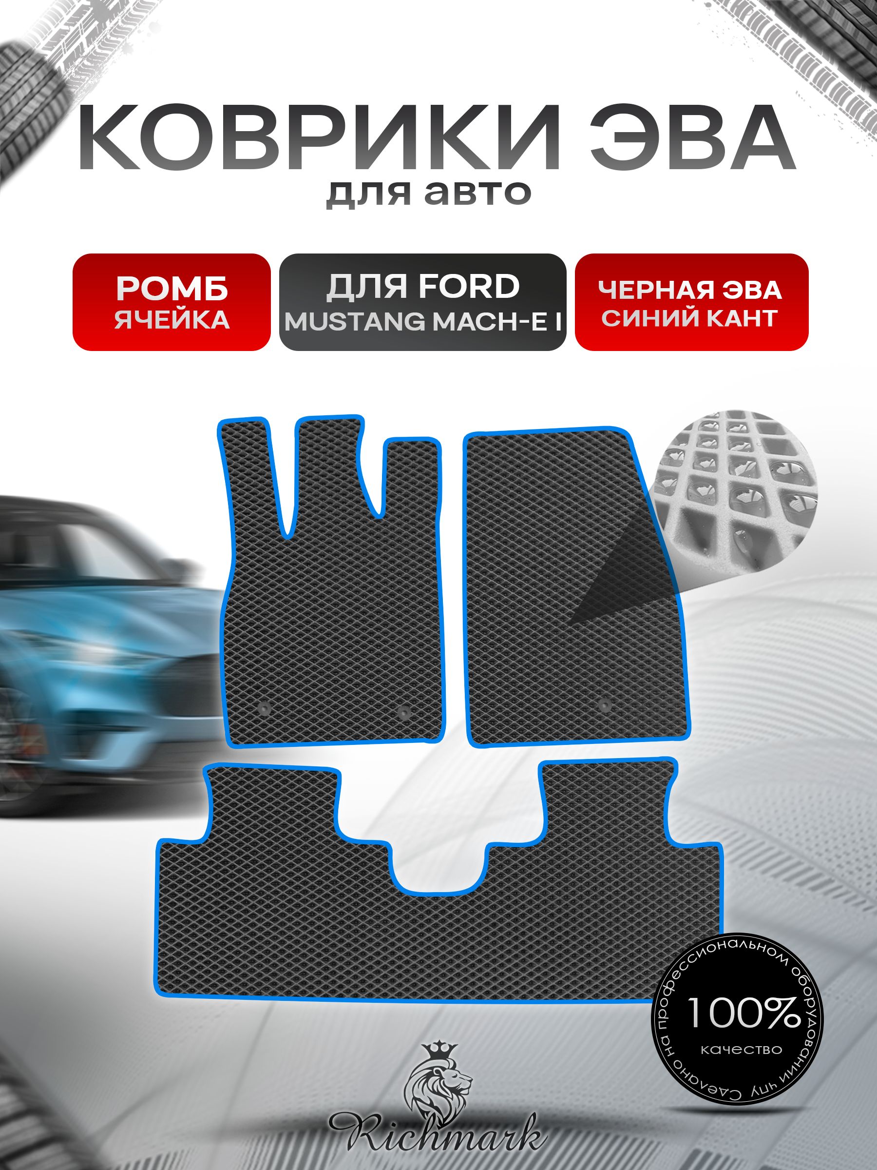 Коврики ЭВА РОМБ для автомобиля Ford Mustang Mach-E 2020+ / Форд Мустанг Марч-Е Чёрный С Синим Кантом. Ричмарк — фото 1