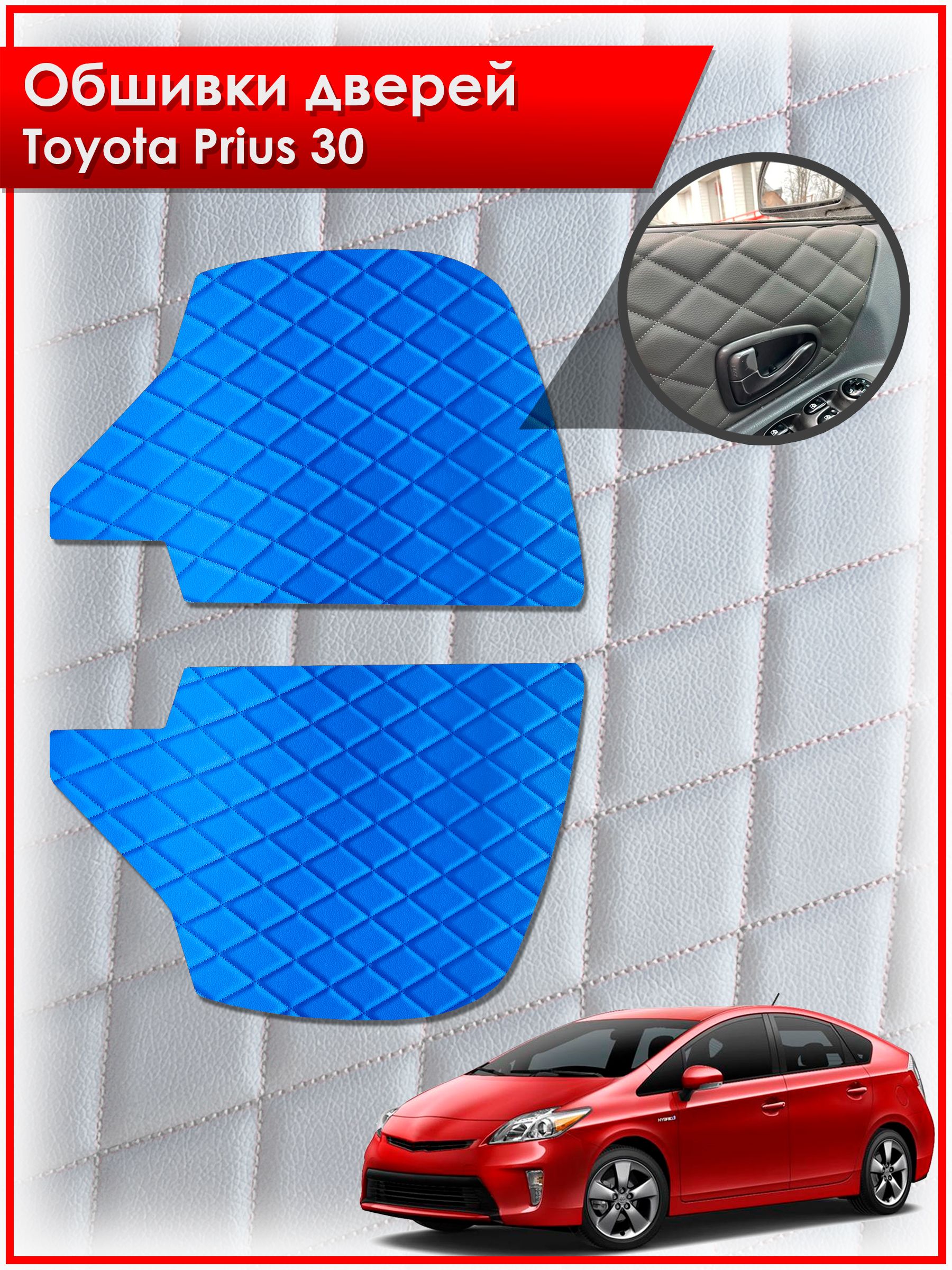 Обшивки карт дверей из эко-кожи для Toyota Prius 30 / Тойота Приус 30 (Ромб) Синие с Синей строчкой. Ричмарк — фото 1