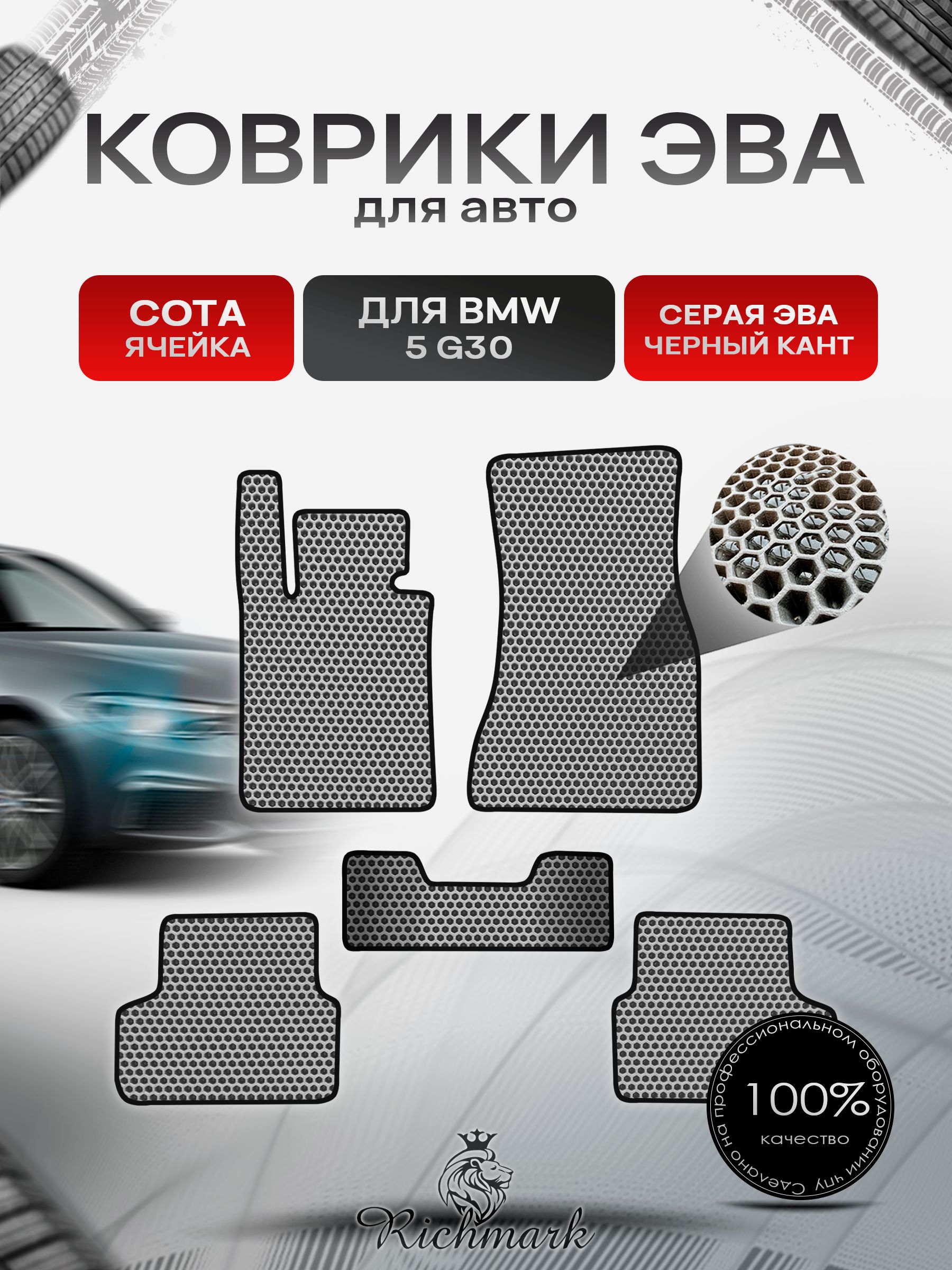 Коврики ЭВА СОТА для автомобиля BMW 5 (G30) 2016-2025 / БМВ 5 Ж30 Серый С Чёрным Кантом. Ричмарк — фото 1
