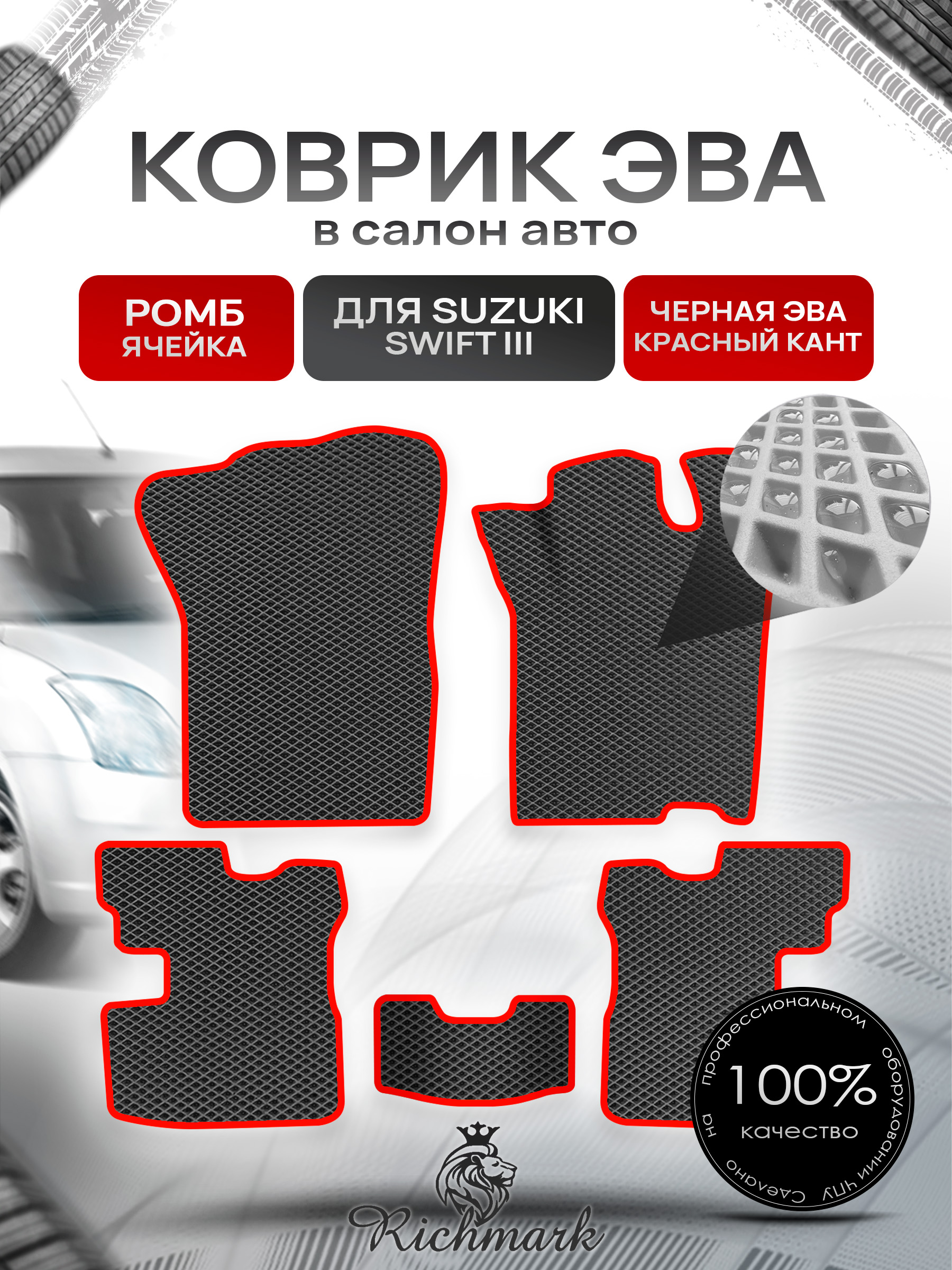 Коврики ЭВА Ромб для авто Сузуки Свифт / Suzuki Swift 3 2004-2010 Г.В. Чёрный с Красным кантом. Ричмарк — фото 1