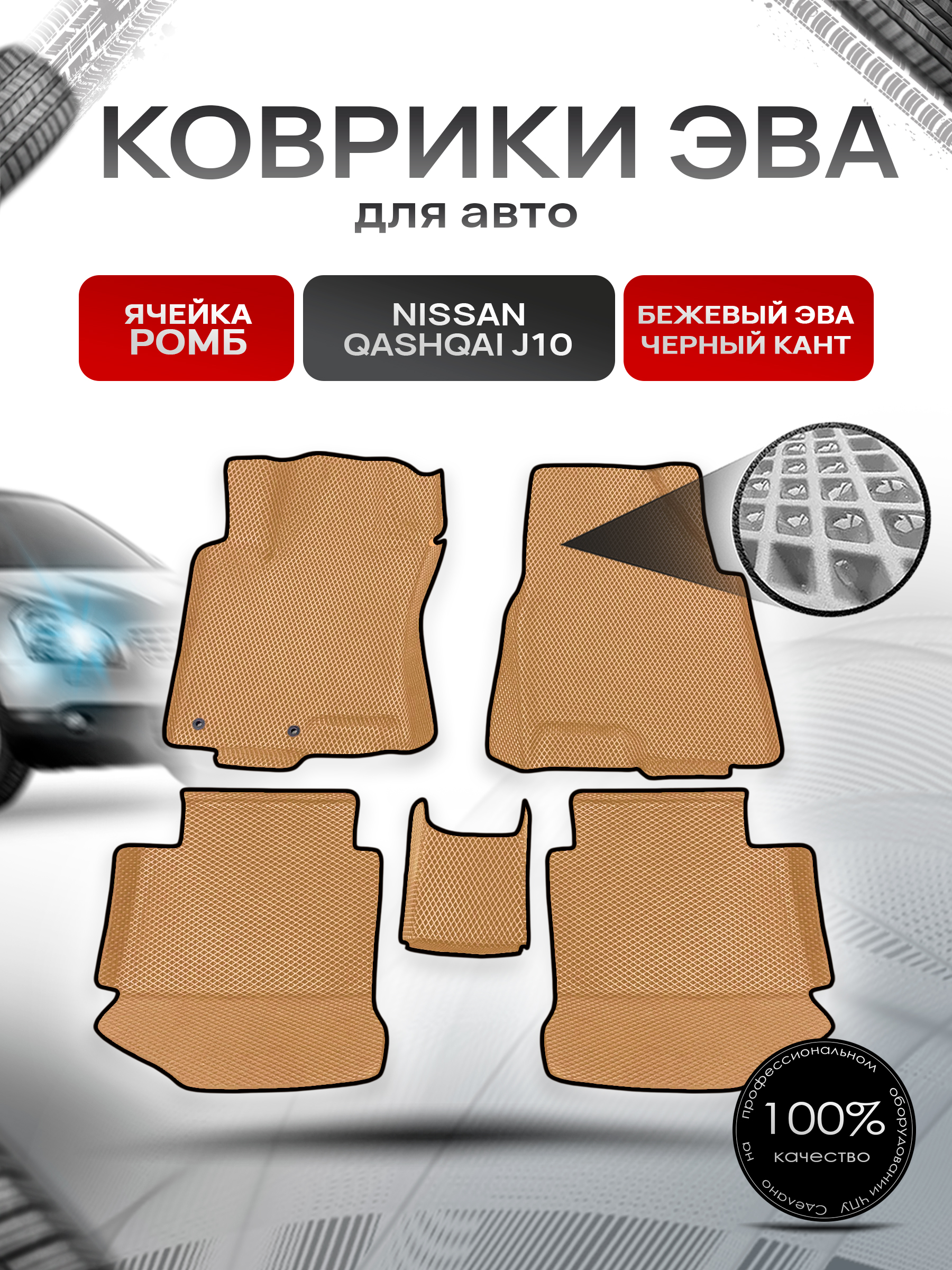 Коврики С БОРТАМИ ЭВА Ромб для авто Nissan Qashqai J10 / Ниссан Кашкай 2006-2014 Г.В. Бежевый с Чёрным кантом. Ричмарк — фото 1