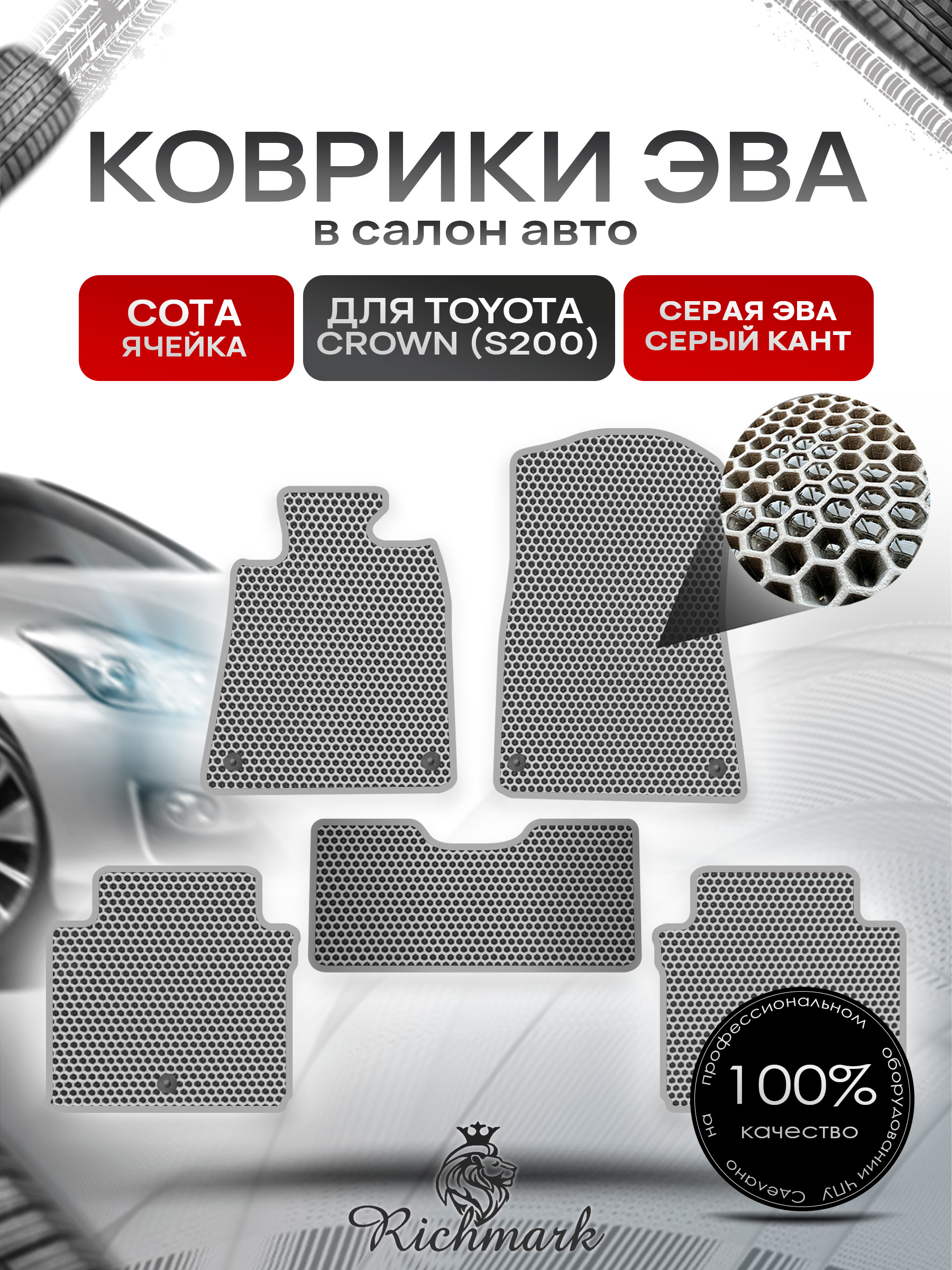 Коврики ЭВА СОТА для автомобиля Toyota Crown XIII (S200) 2008-2012 / Тойота Краун Серый С Серым Кантом. Ричмарк — фото 1