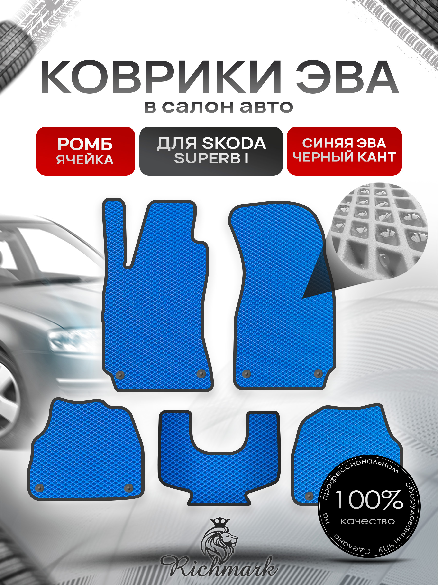 Коврики ЭВА РОМБ для автомобиля Skoda Superb I 2002 - 2008 / Шкода СуперБ Синий С Чёрным Кантом. Ричмарк — фото 1