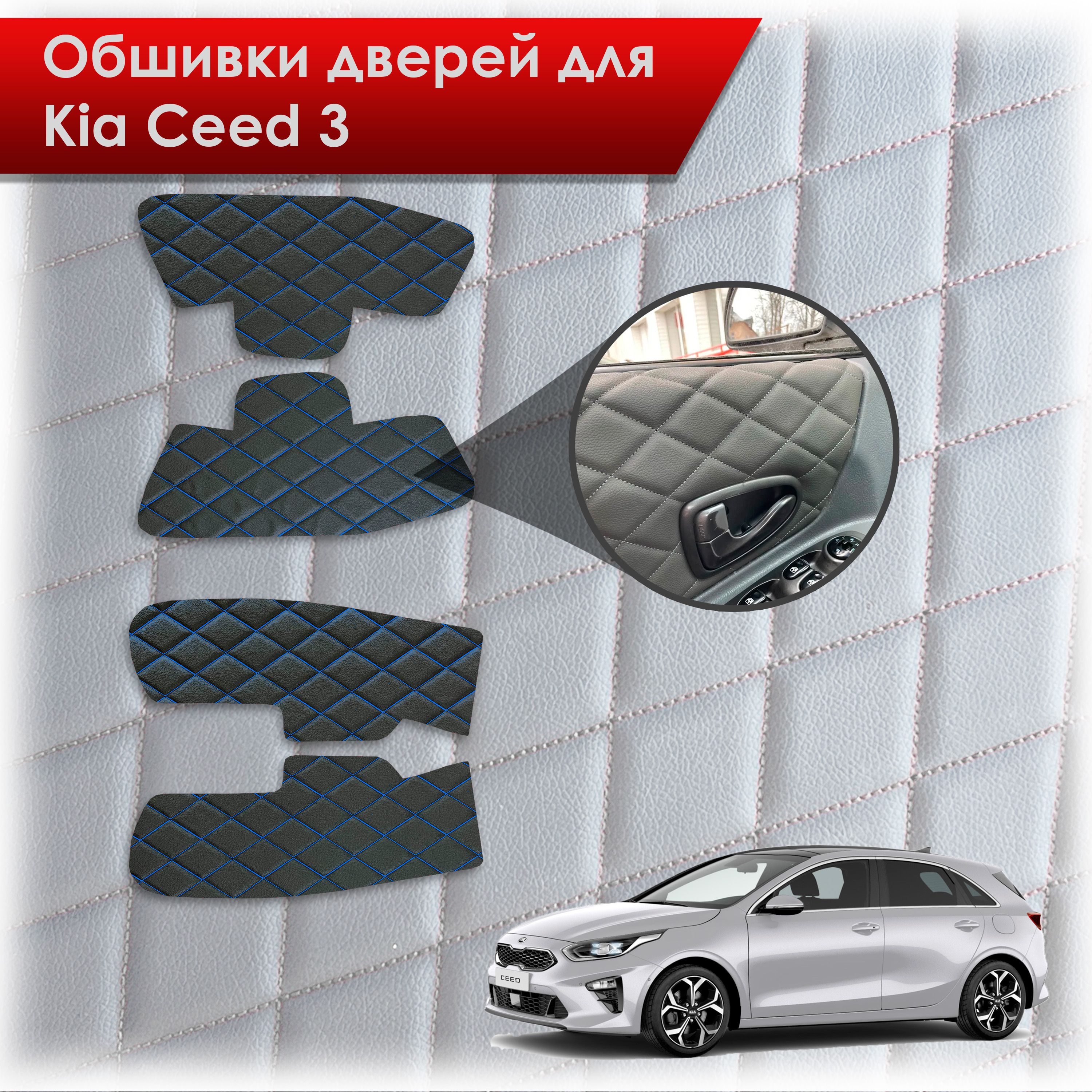 Обшивки карт дверей из эко-кожи для Kia Ceed 3 / Киа Сид 3 2018+ (Ромб) Черный с синей строчкой. Ричмарк — фото 1