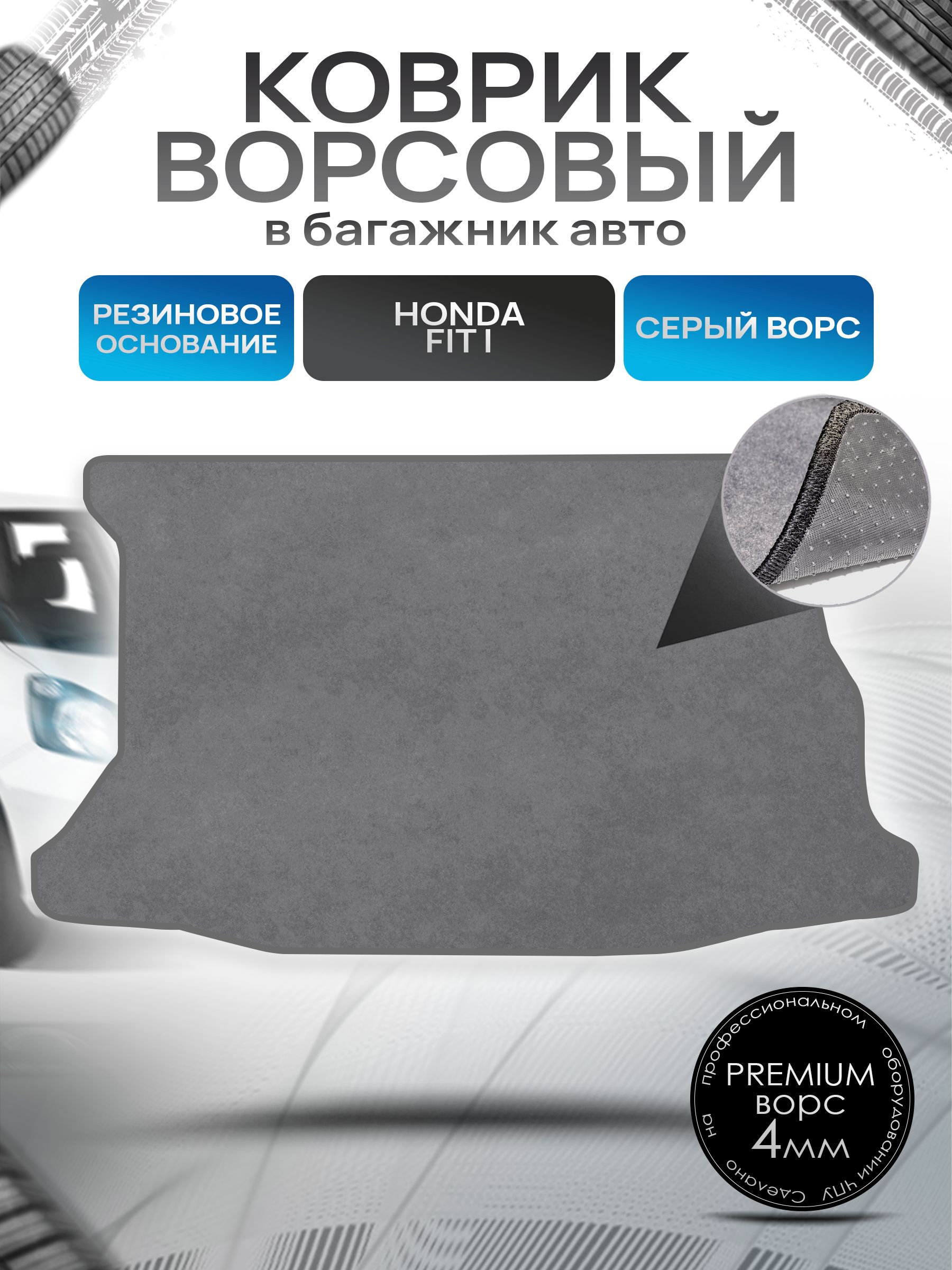 Коврик в багажник ворсовый на резиновой основе ПРЕМИУМ для авто Honda Fit / Хонда Фит ( правый руль ) 2001 -2008 Серый ворс. Ричмарк — фото 1