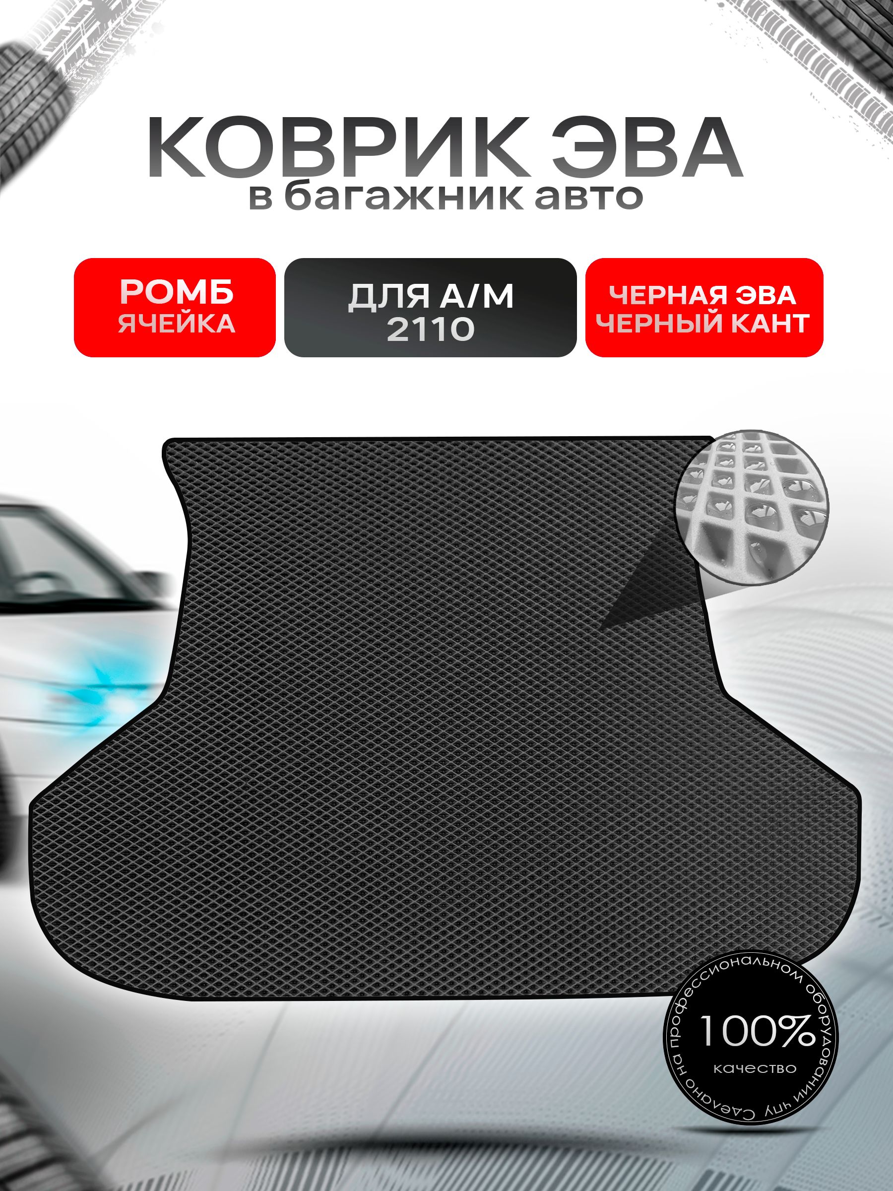 Коврик в багажник ЭВА РОМБ для авто 2110 1996-н.в. Чёрный с Чёрным кантом. Ричмарк — фото 1