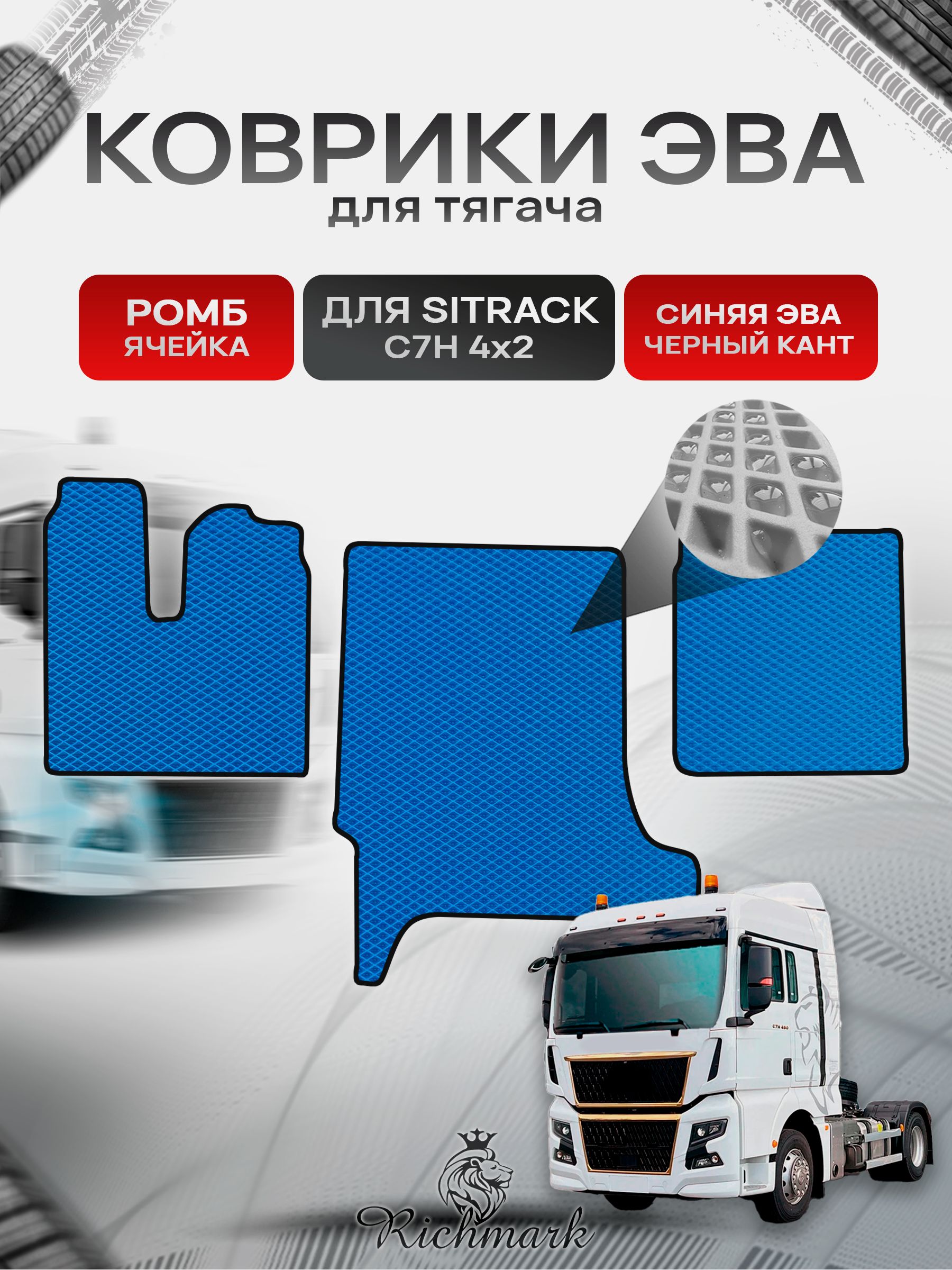 Коврики ЭВА РОМБ для автомобиля Sitrak C7H 4x2 (широкая кабина) / Ситрак С7Н Синий С Чёрным Кантом. Ричмарк — фото 1