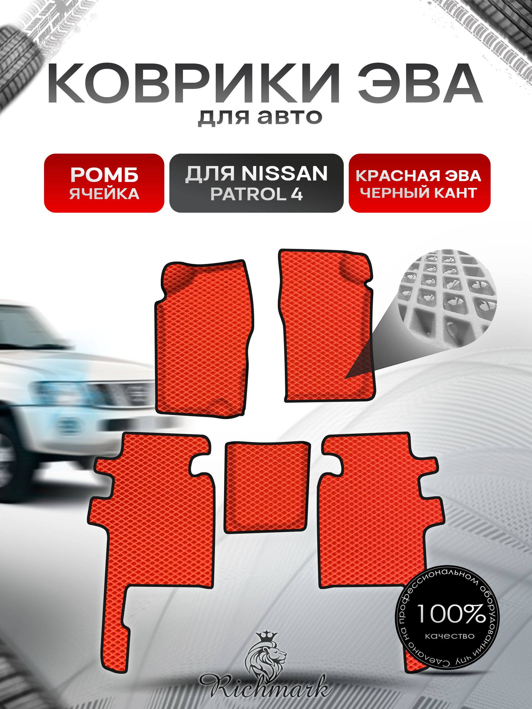 Коврики ЭВА Ромб для авто Nissan Patrol 4 / Ниссан Патрол 4 Y60 1987-1997 Г.В. Красный с Чёрным кантом. Ричмарк — фото 1