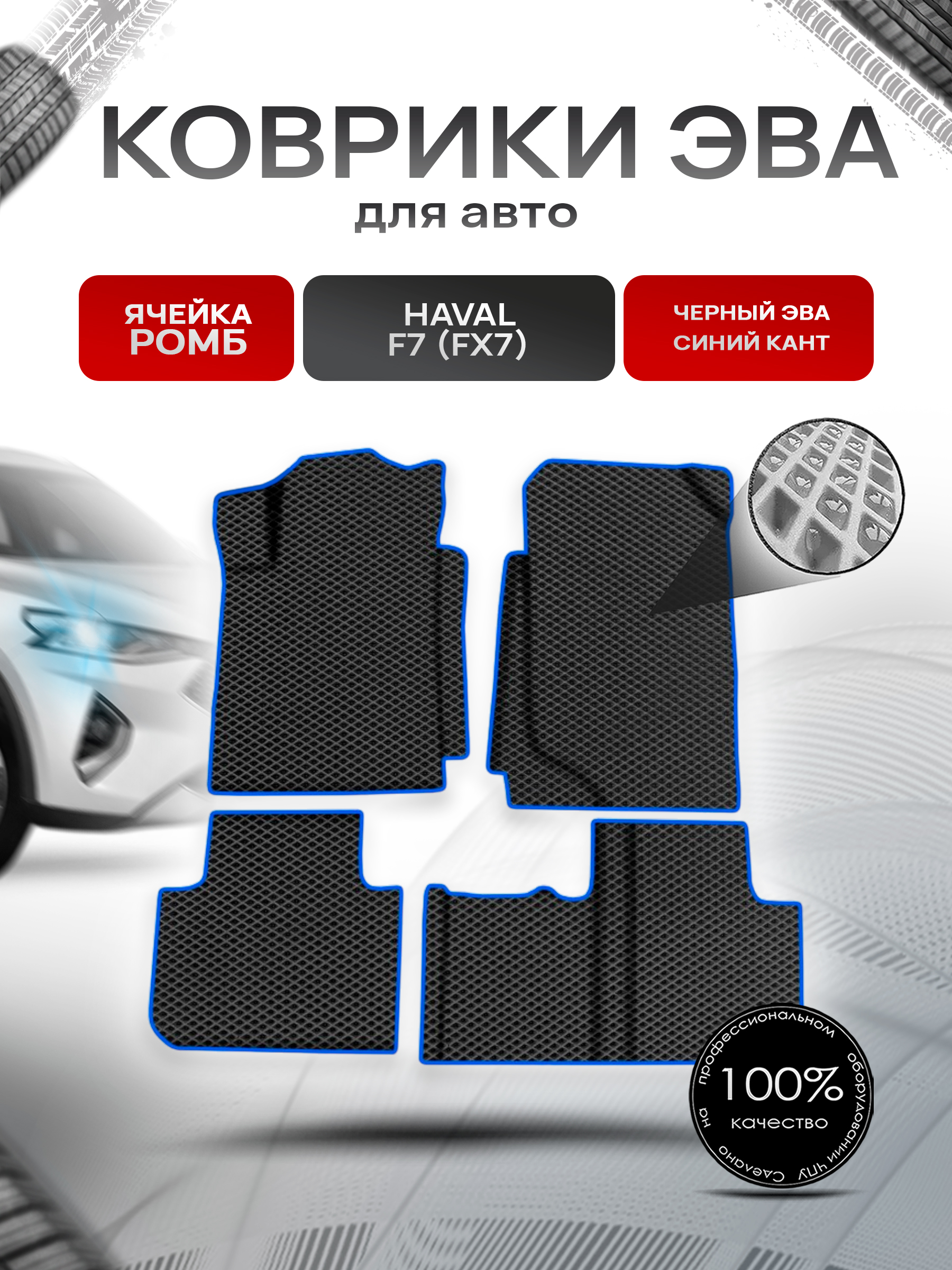 Коврики ЭВА Ромб для авто Хавал / Haval F7 (FX7) 2018-2022 Г.В. Чёрный с Синим кантом. Ричмарк — фото 1