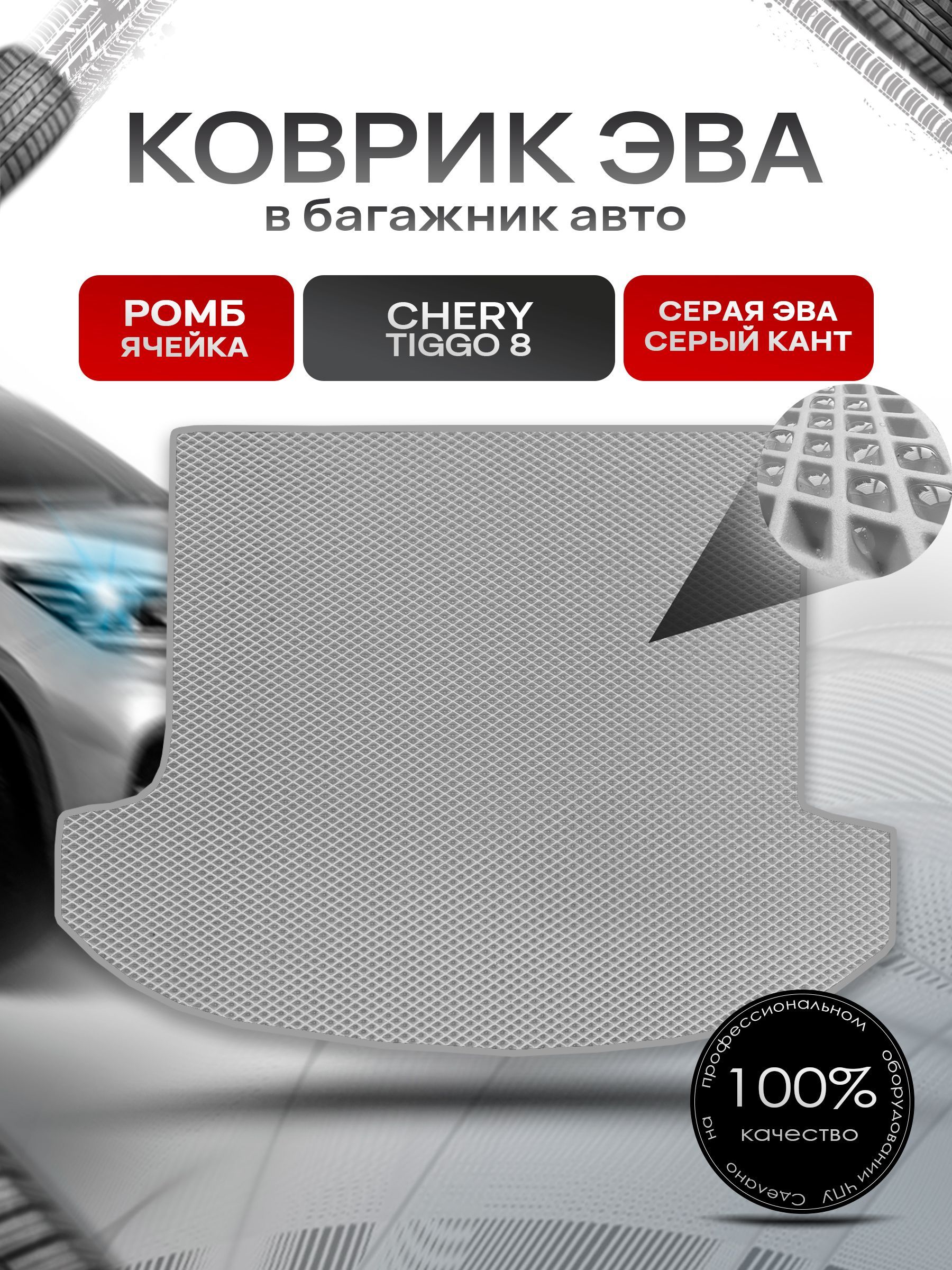Коврик в багажник ЭВА РОМБ для авто Chery Tiggo 8 / Чери Тигго 8 (5 мест) 2020+ Серый с Серым кантом. Ричмарк — фото 1