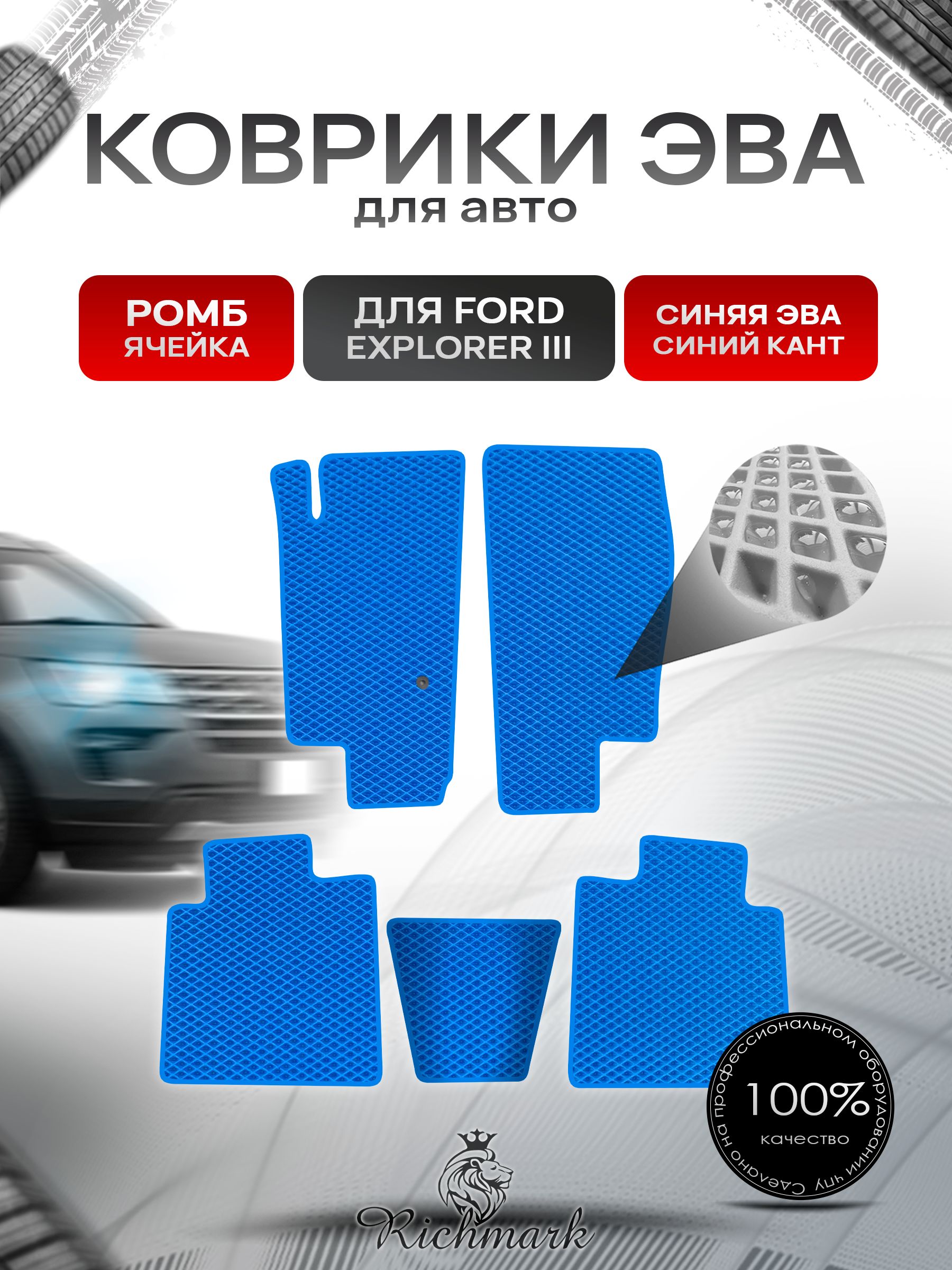 Коврики ЭВА РОМБ для автомобиля Ford Explorer 3 2001-2006 / Форд Эксплорер 3 Синий С Синим Кантом. Ричмарк — фото 1