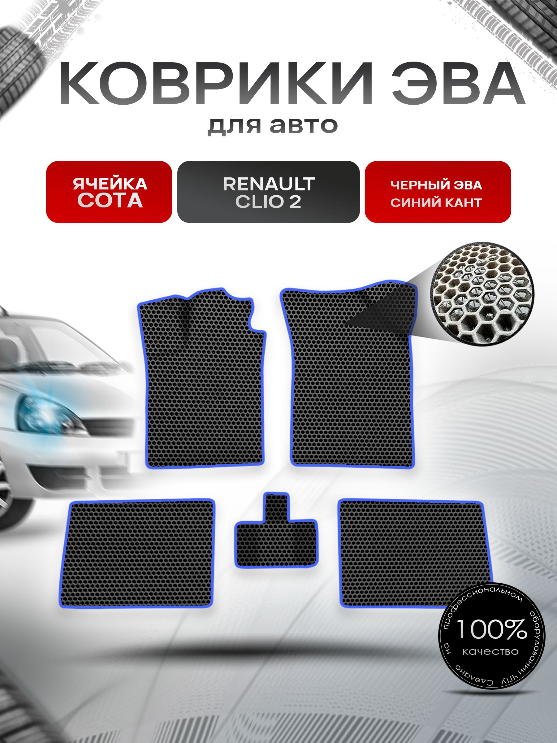 Коврики ЭВА СОТА для авто Рено Ренаулт Клио Цлио / Renault Clio 2 1998-2020 Г.В. Чёрный с Синим кантом. Ричмарк — фото 1