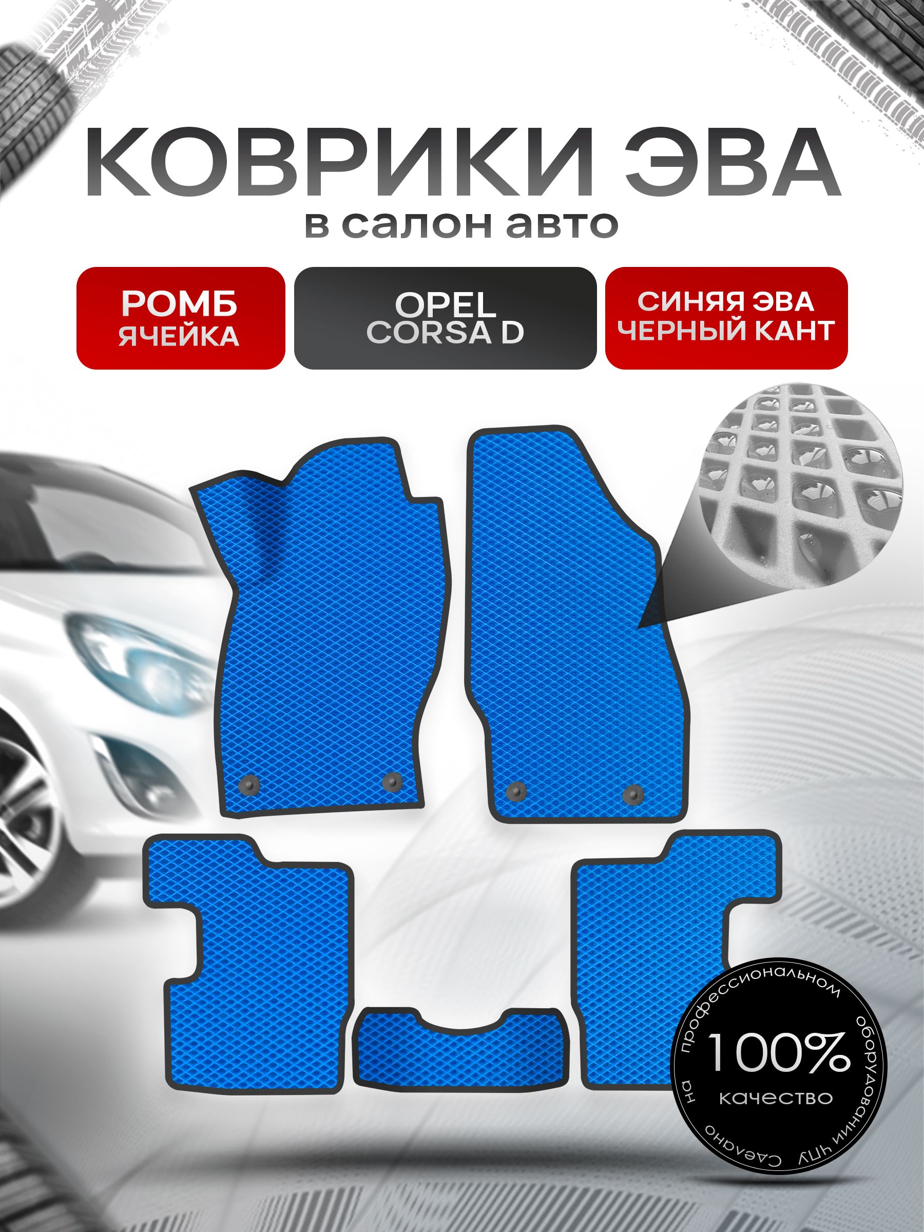 Коврики ЭВА для авто Opel Corsa / Опель Корса D 2006-2014 Г.В. Синий С Чёрным Кантом. Ричмарк — фото 1