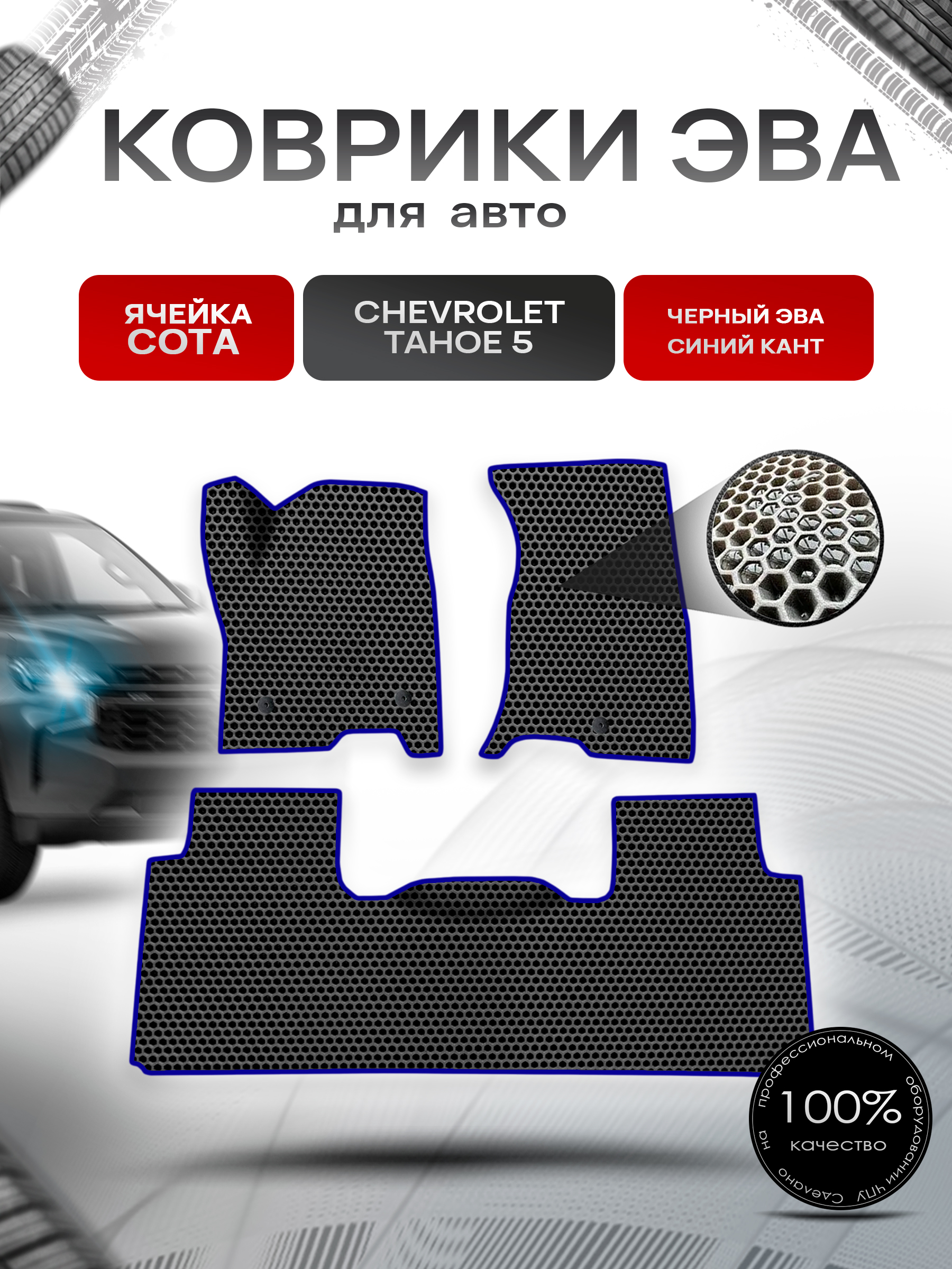 Коврики ЭВА СОТА для авто Chevrolet TAHOE 5 / Шевролет Тахо 5 2021-2023 Г.В. Чёрный с Синим кантом. Ричмарк — фото 1
