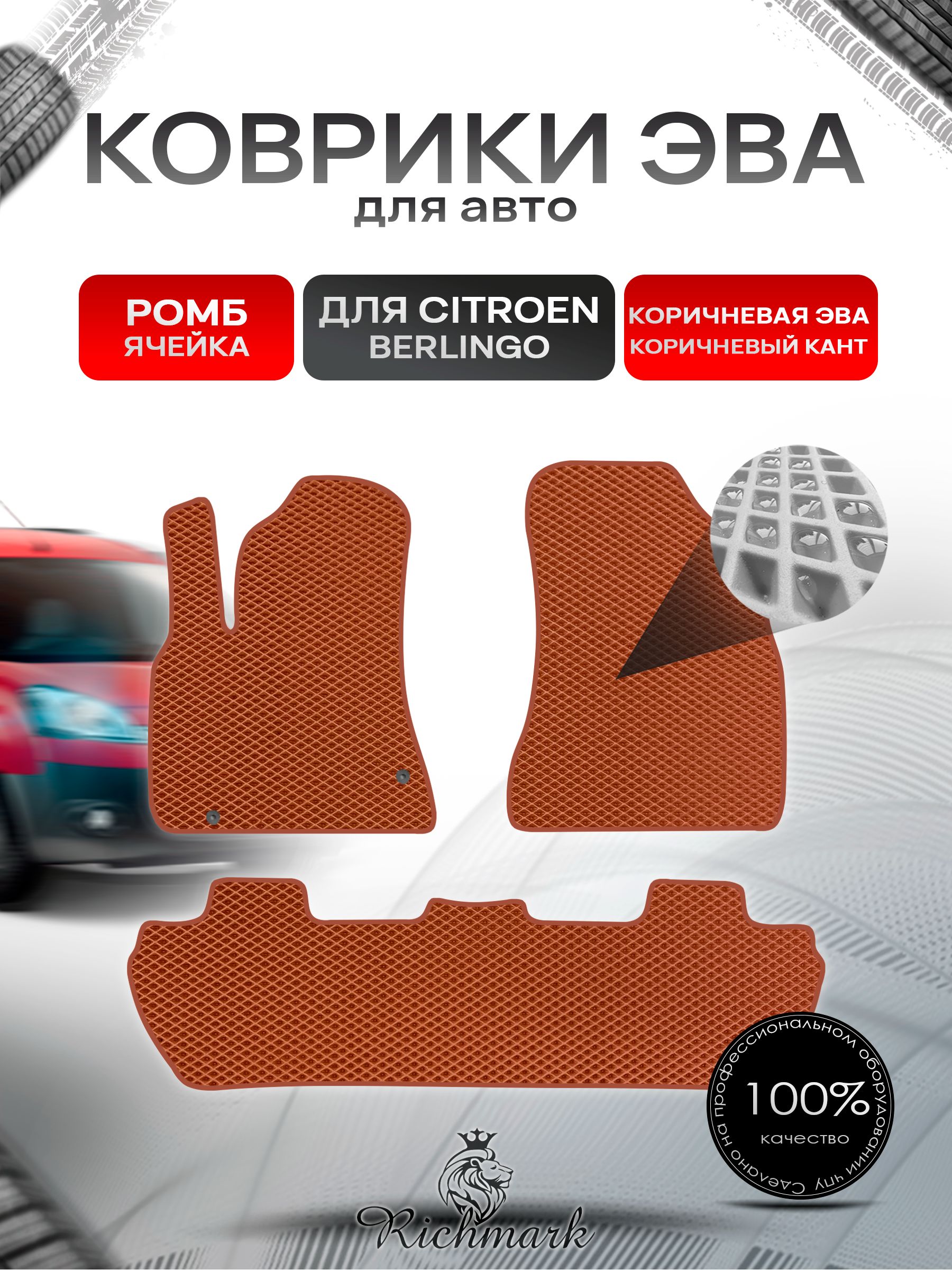Коврики ЭВА РОМБ для автомобиля Citroen Berlingo 2 2008-2022 / Ситроен Берлинго 2 Коричневый С Коричневым Кантом. Ричмарк — фото 1