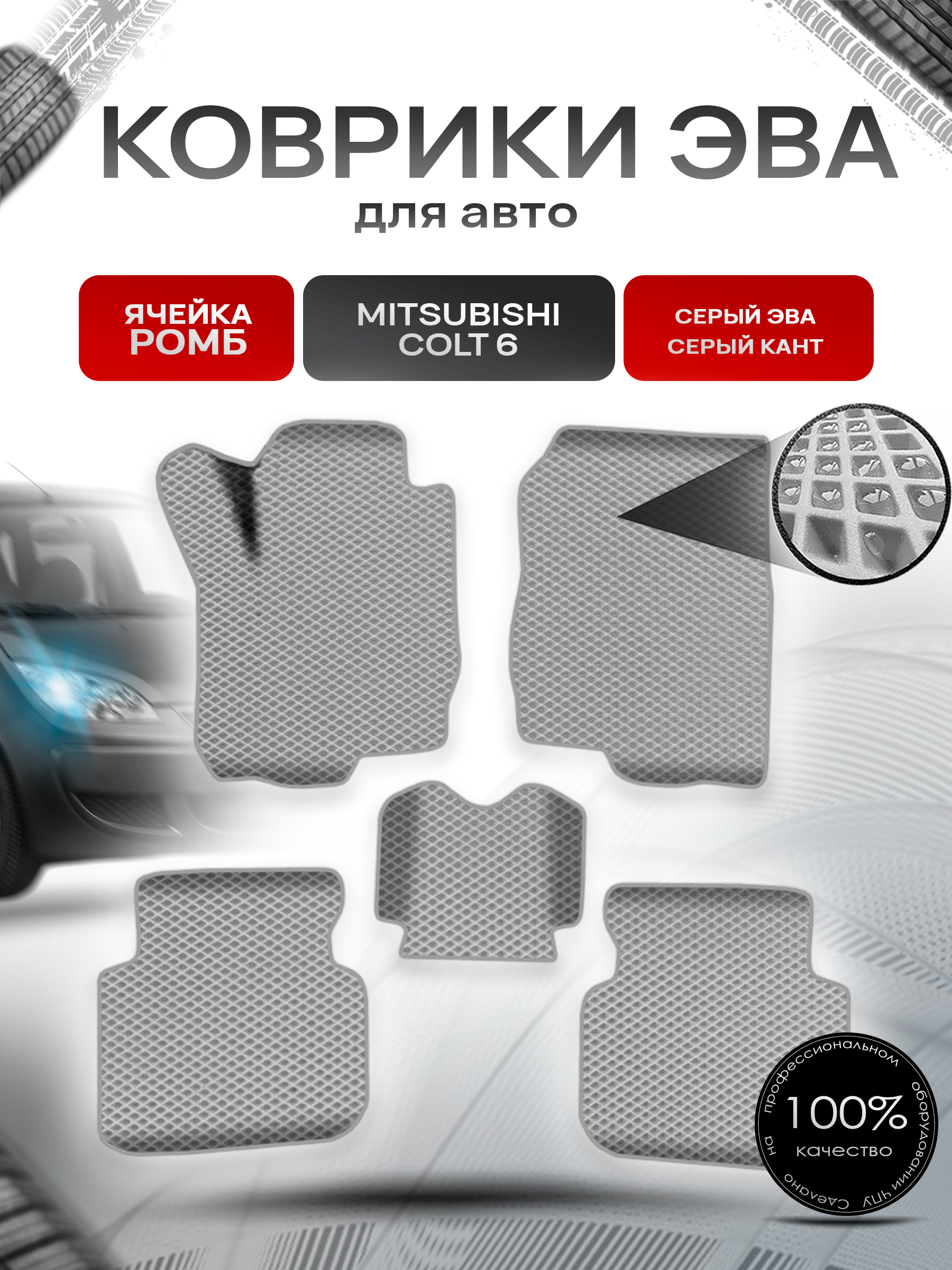 Коврики ЭВА Ромб для авто Митсубиши Кольт / Mitsubishi Colt 6 Левый руль 2002-2012 Г.В. Серый с Серым кантом. Ричмарк — фото 1