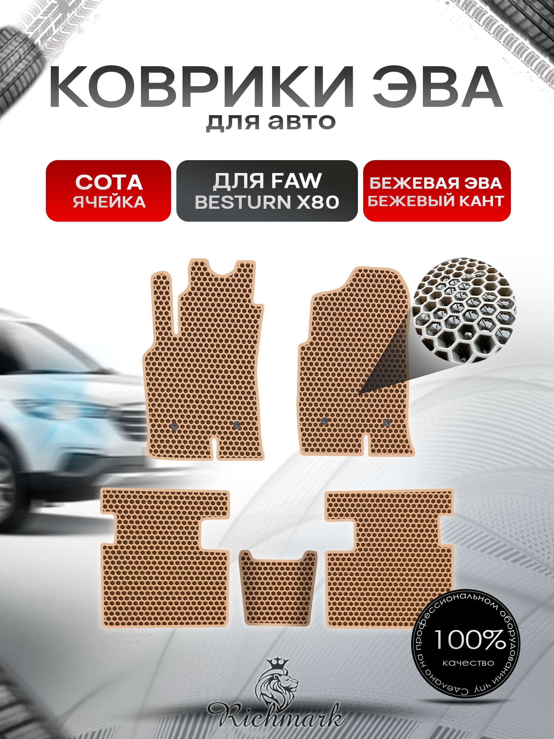 Коврики ЭВА СОТА для автомобиля FAW Besturn X80 2013-2022 / ФАВ Бестурн Бежевый С Бежевым Кантом. Ричмарк — фото 1