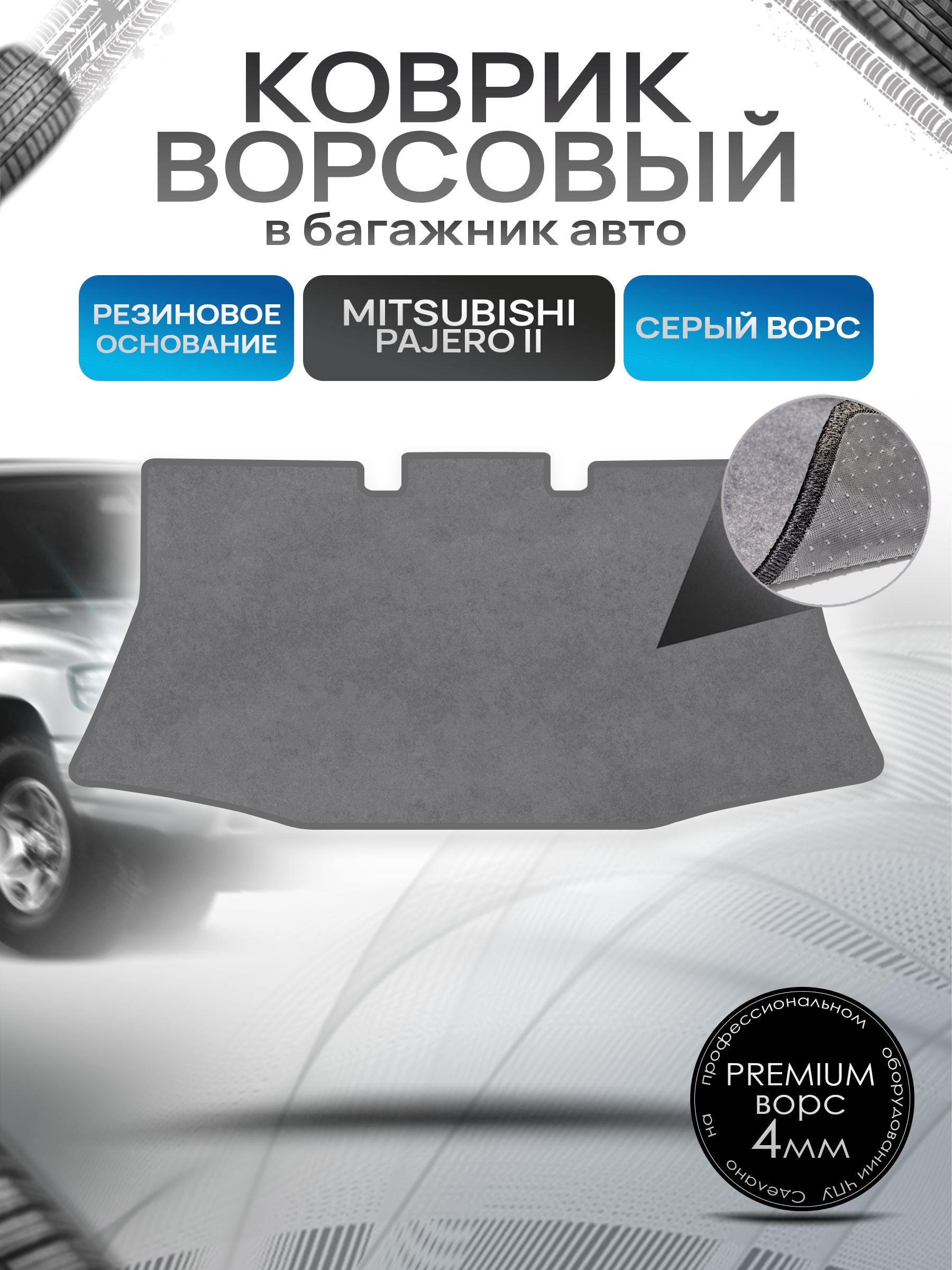 Коврик в багажник ворсовый на резиновой основе ПРЕМИУМ для Митсубиши Паджеро 2 (3 двери) / Mitsubishi Pajero 2 1990 - 2000 Серый ворс. Ричмарк — фото 1