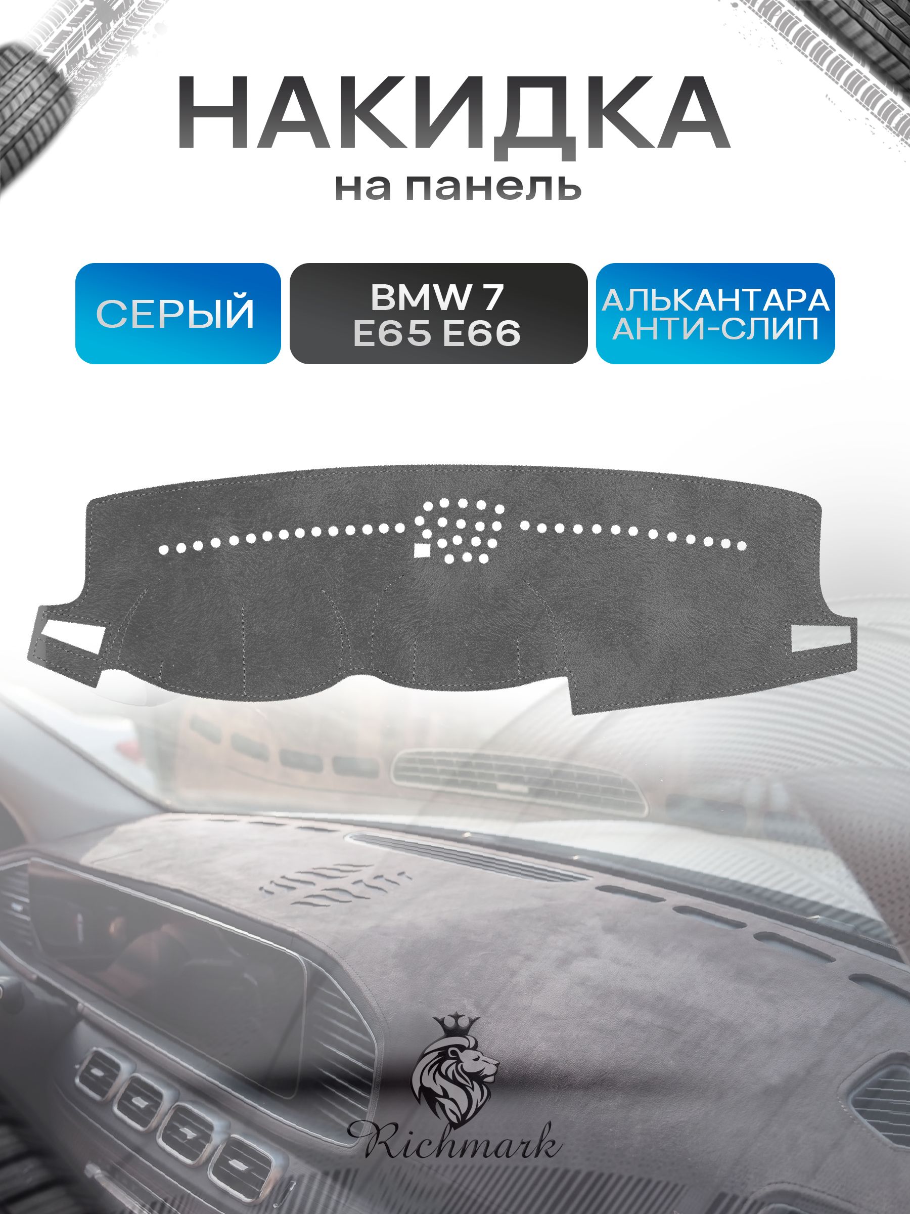 Накидка на панель приборов (торпедо) из эко-алькантары для BMW 7 E65 2001-2008 / БМВ 7 Е65 Серый Ричмарк — фото 1
