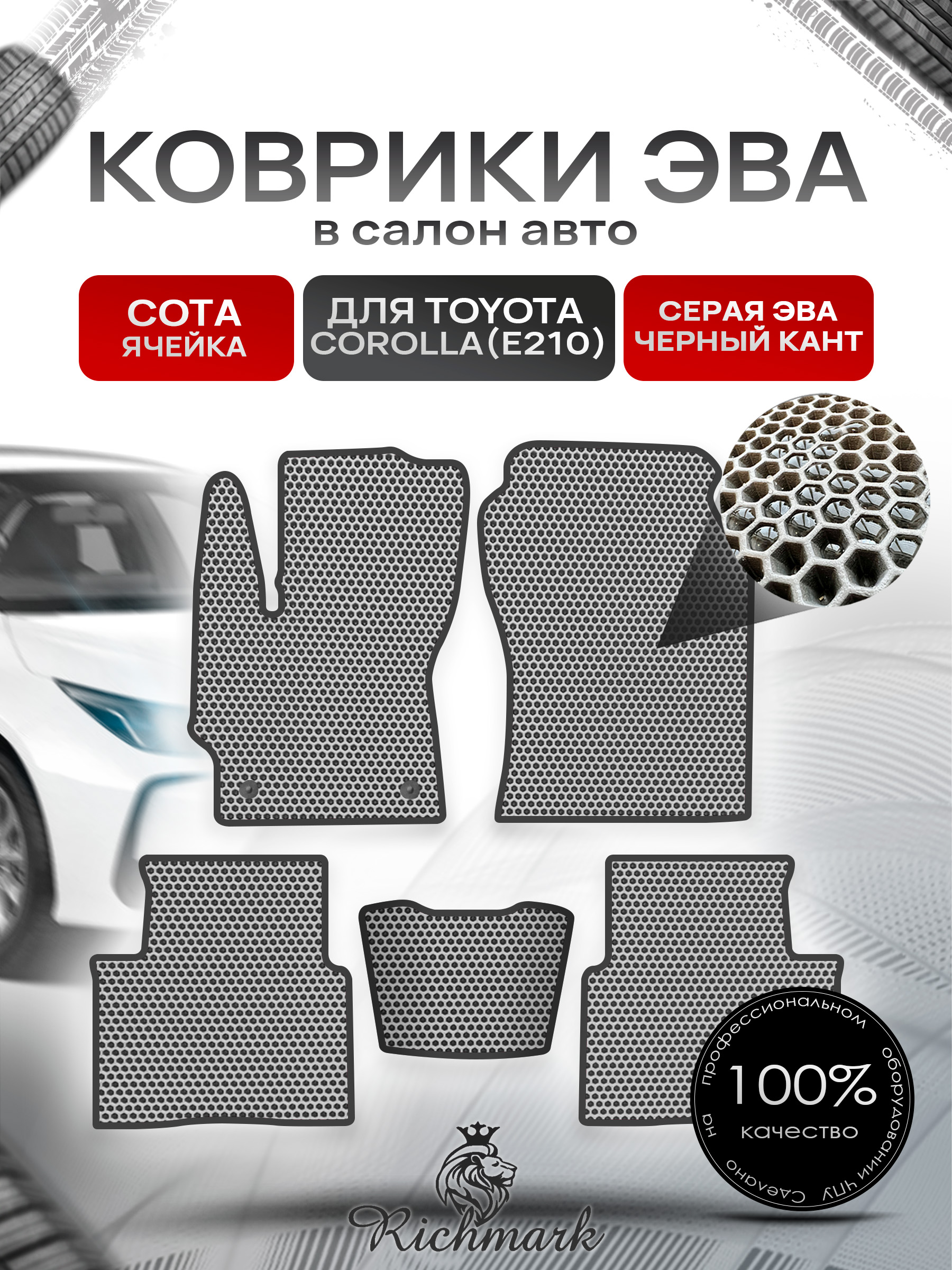 Коврики ЭВА СОТА для автомобиля Toyota Corolla (E210) 2018+ / Тойота Королла Е210 Серый С Чёрным Кантом. Ричмарк — фото 1