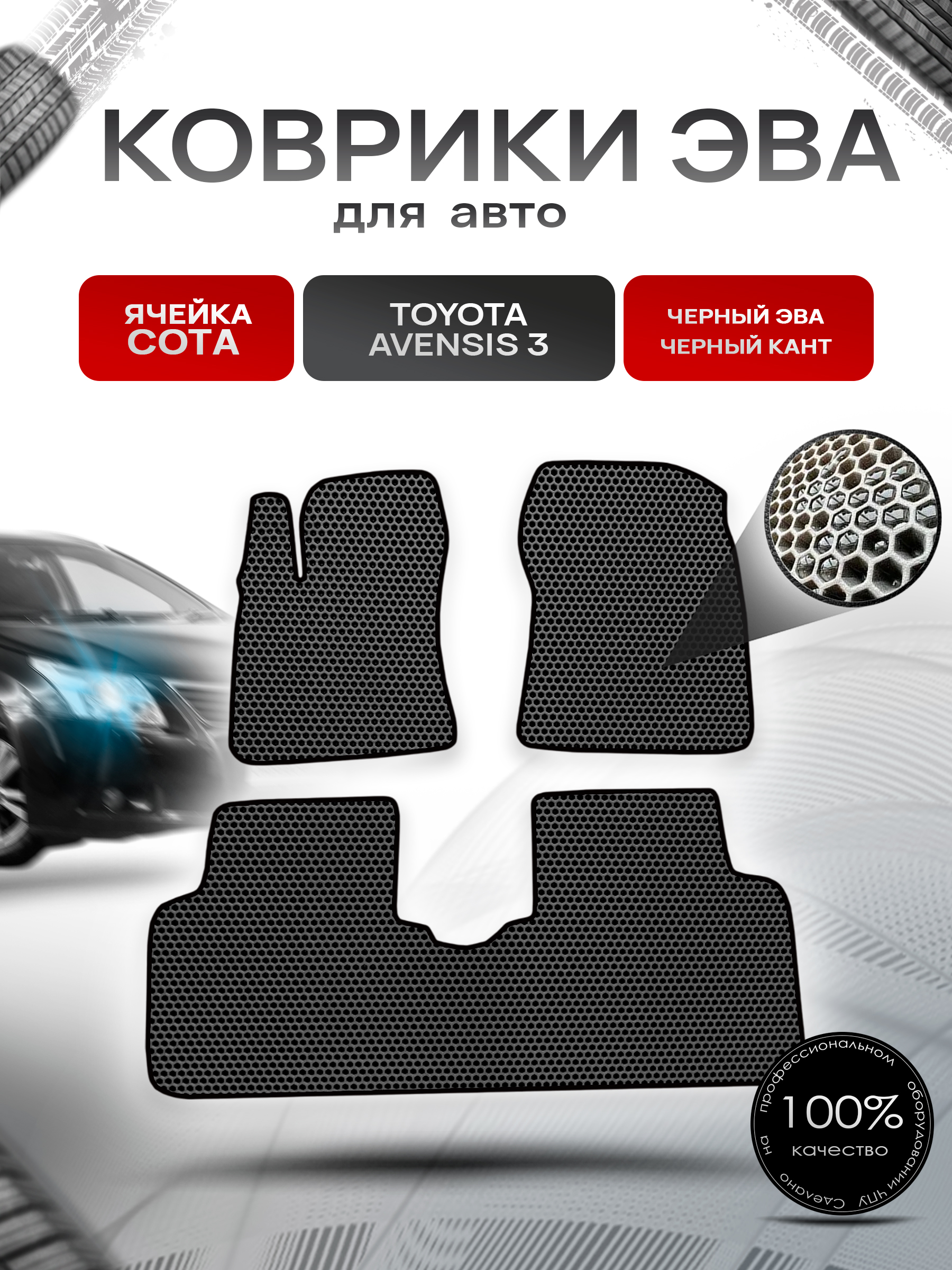 Коврики ЭВА СОТА для авто Тойота Авенсис / Toyota Avensis 3 Левый руль 2009-2018 Г.В. Чёрный с Чёрным кантом. Ричмарк — фото 1