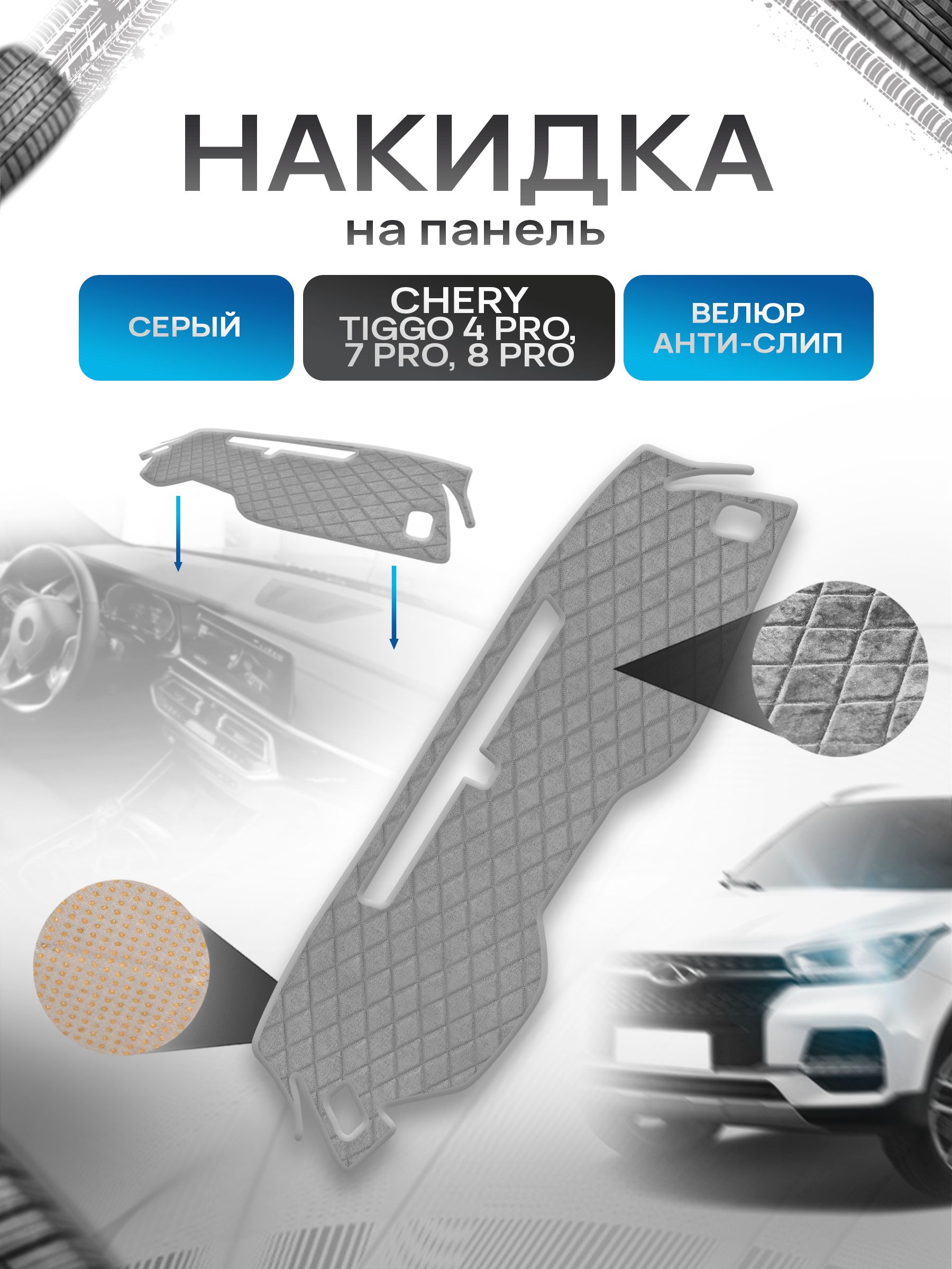 Накидка защитная на панель приборов (торпедо) для Чери Тигго 4,7,8 (про) / Chery Tiggo 4,7,8 (pro) Серая из велюра с антислип покрытием. Ричмарк — фото 1