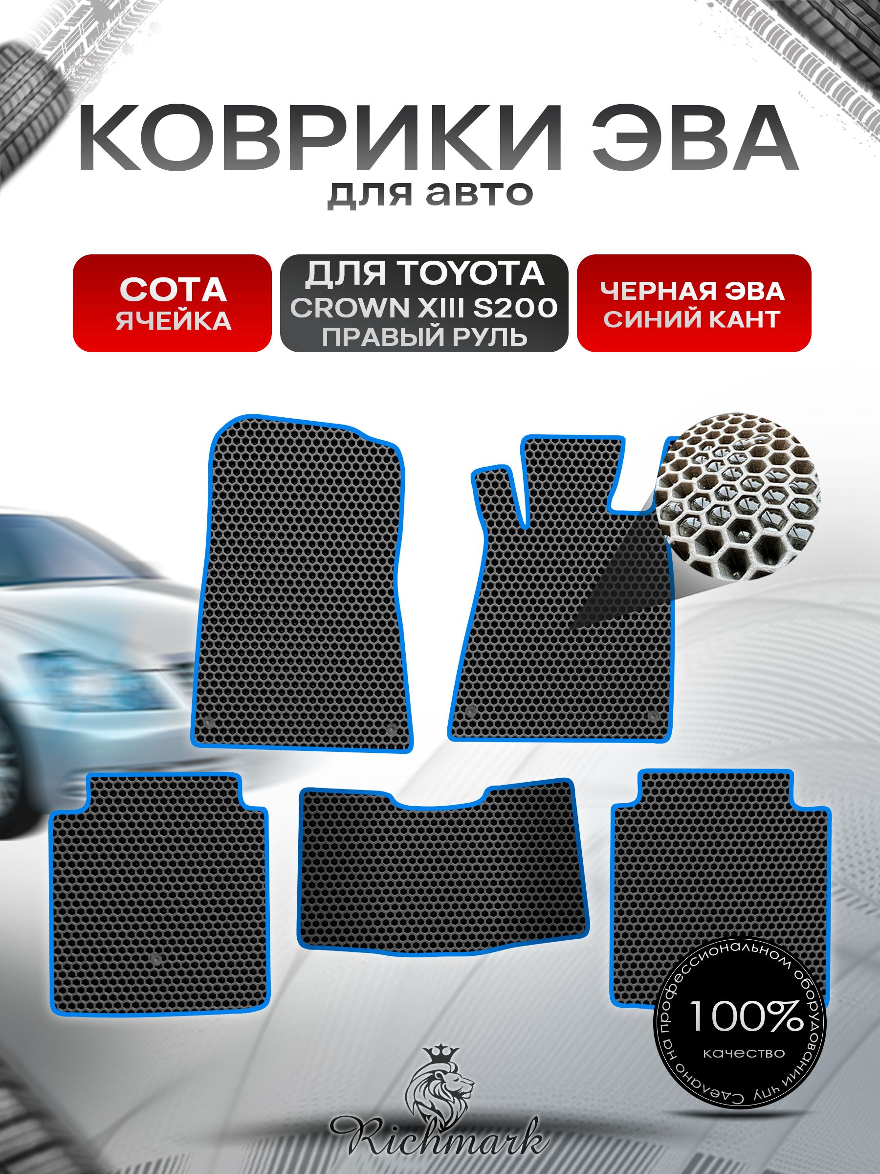 Коврики ЭВА СОТА для автомобиля Toyota Crown 13 (S200) (правый руль) / Тойота Краун 13 Чёрный С Синим Кантом. Ричмарк — фото 1