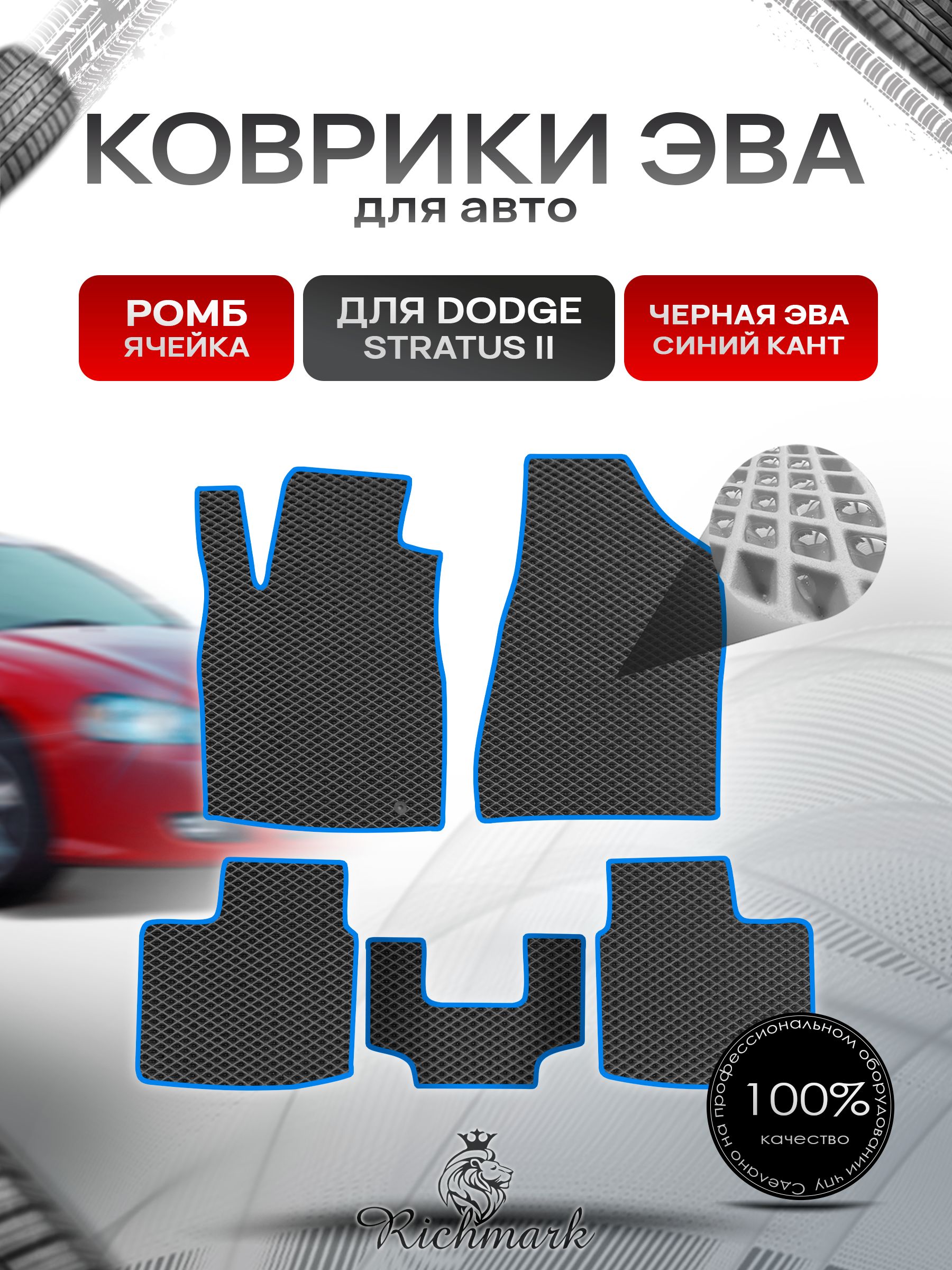 Коврики ЭВА РОМБ для автомобиля Dodge Stratus 2 2000-2006 / Додж Стратус 2 Чёрный С Синим Кантом. Ричмарк — фото 1