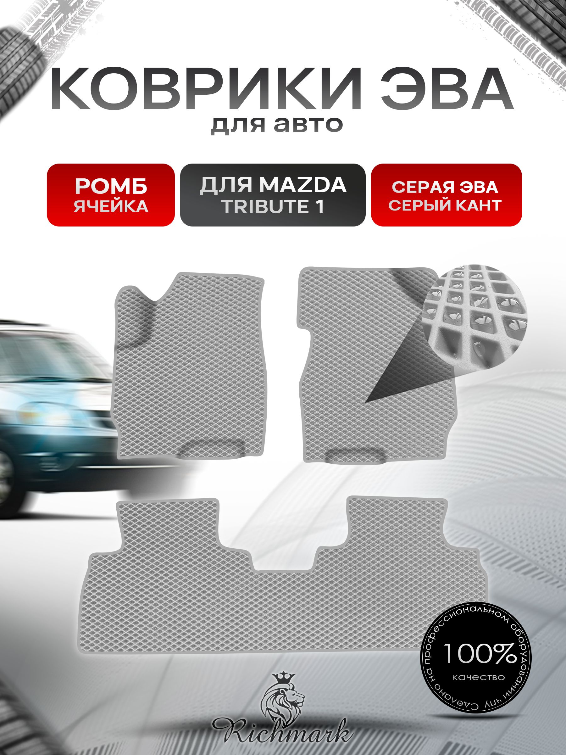 Коврики ЭВА Ромб для авто Mazda Tribute 1 / Мазда Трибьют 2000-2011 лев руль Г.В. Серый с Серым кантом. Ричмарк — фото 1