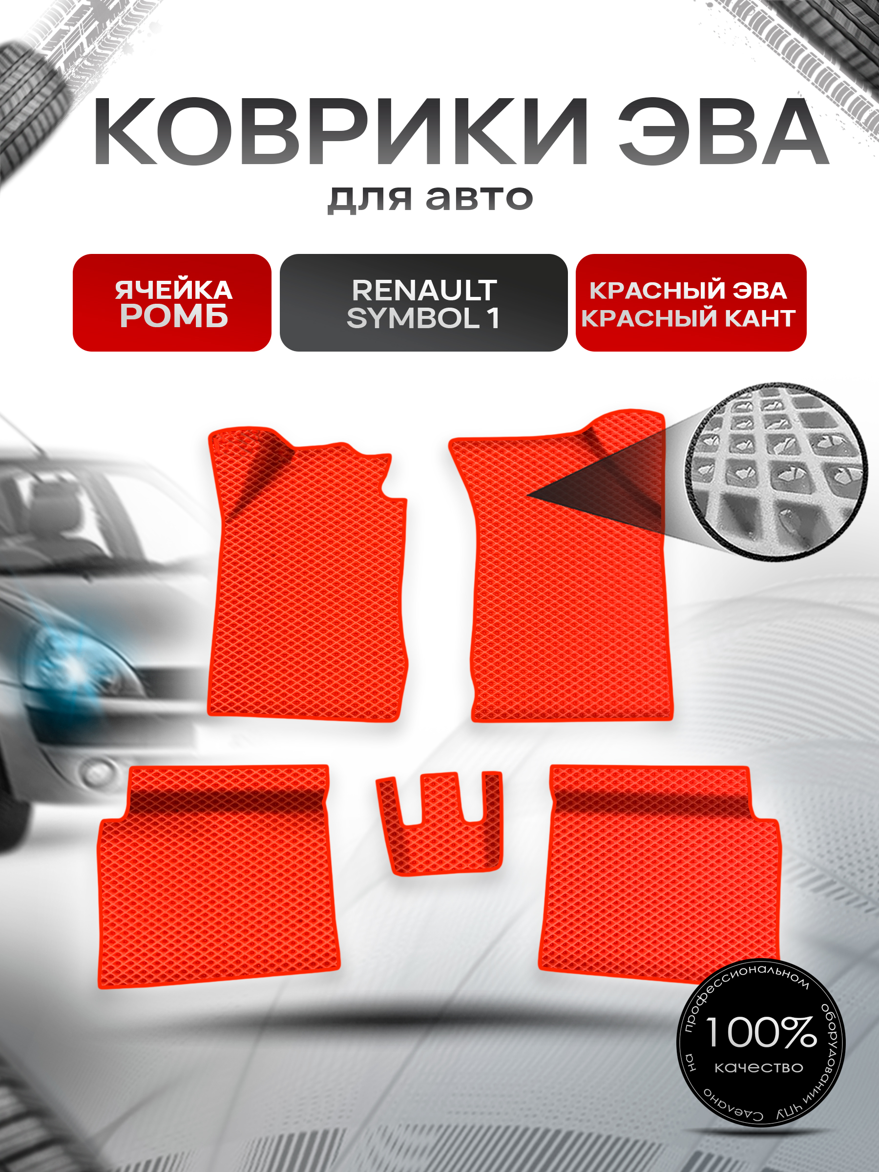 Коврики ЭВА Ромб для авто Ренаулт Рено Симбол / Renault Symbol 1 1999-2008 Г.В. Красный с Красным кантом. Ричмарк — фото 1
