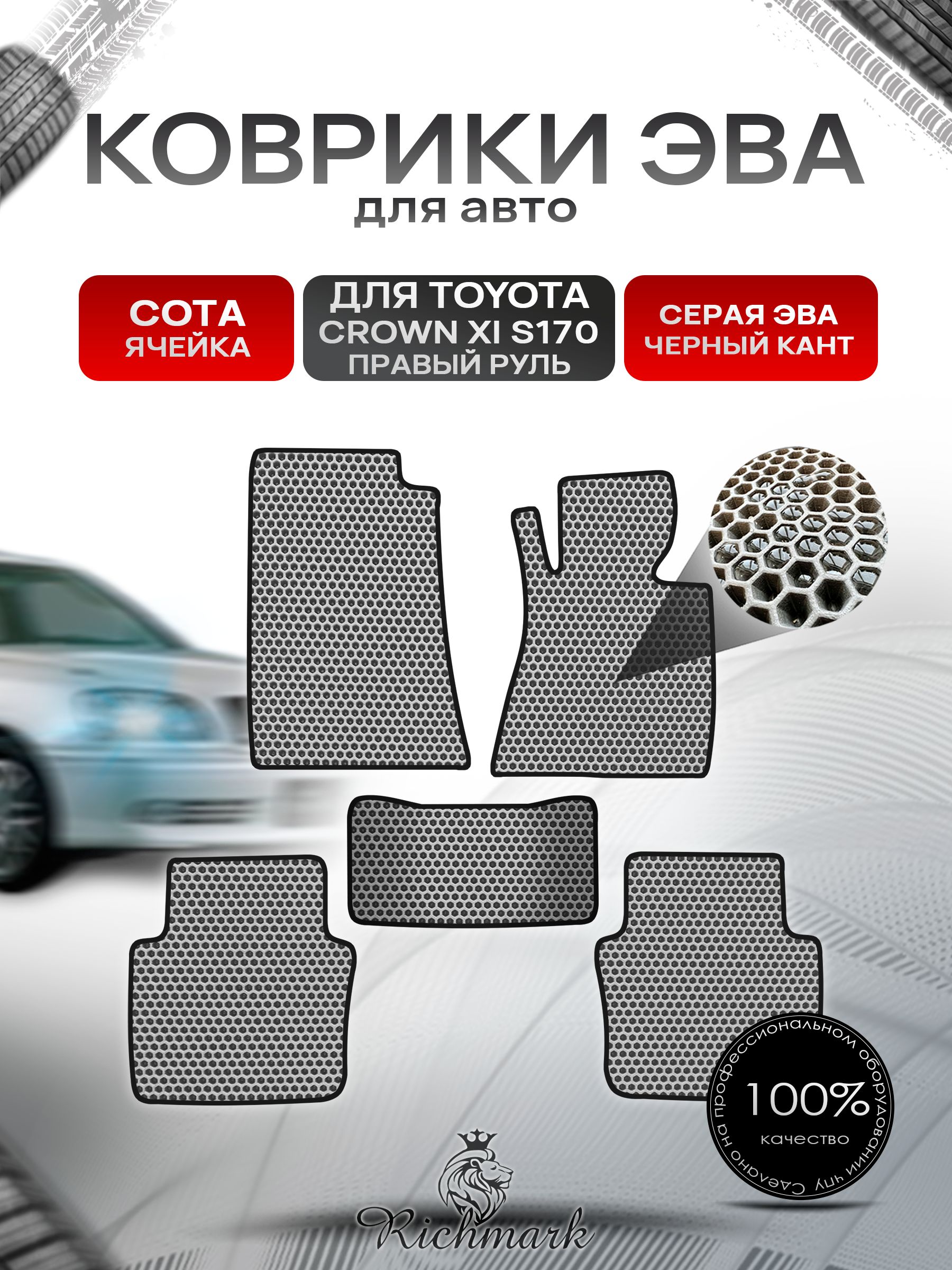 Коврики ЭВА СОТА для автомобиля Toyota Crown 11 (S170) (правый руль) / Тойота Краун 11 Серый С Чёрным Кантом. Ричмарк — фото 1