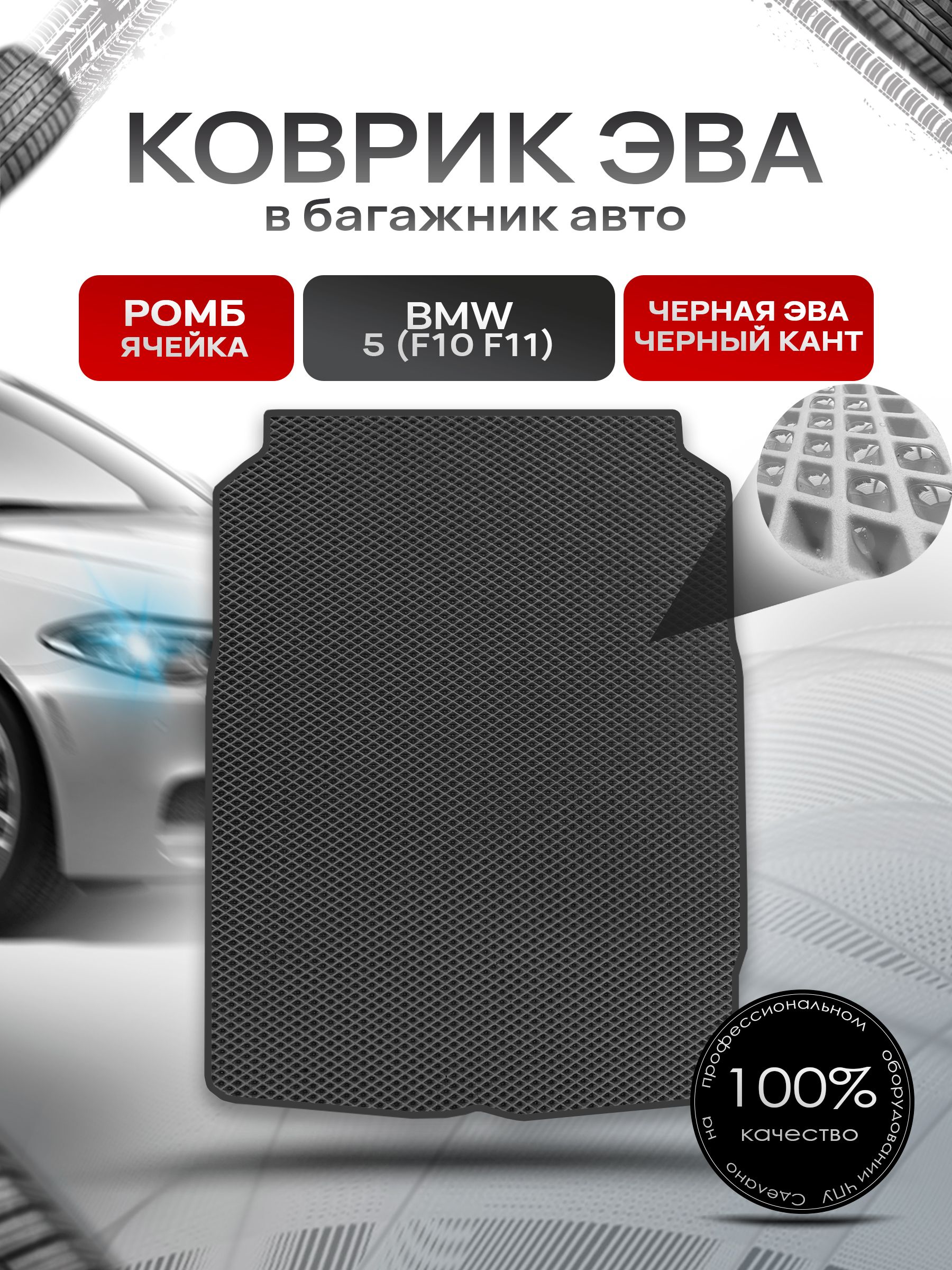 Коврик в багажник ЭВА РОМБ для BMW 5 (F10 , F11) / БМВ 5 Ф10 2010 - 2016 Чёрный с Чёрным кантом. Ричмарк — фото 1