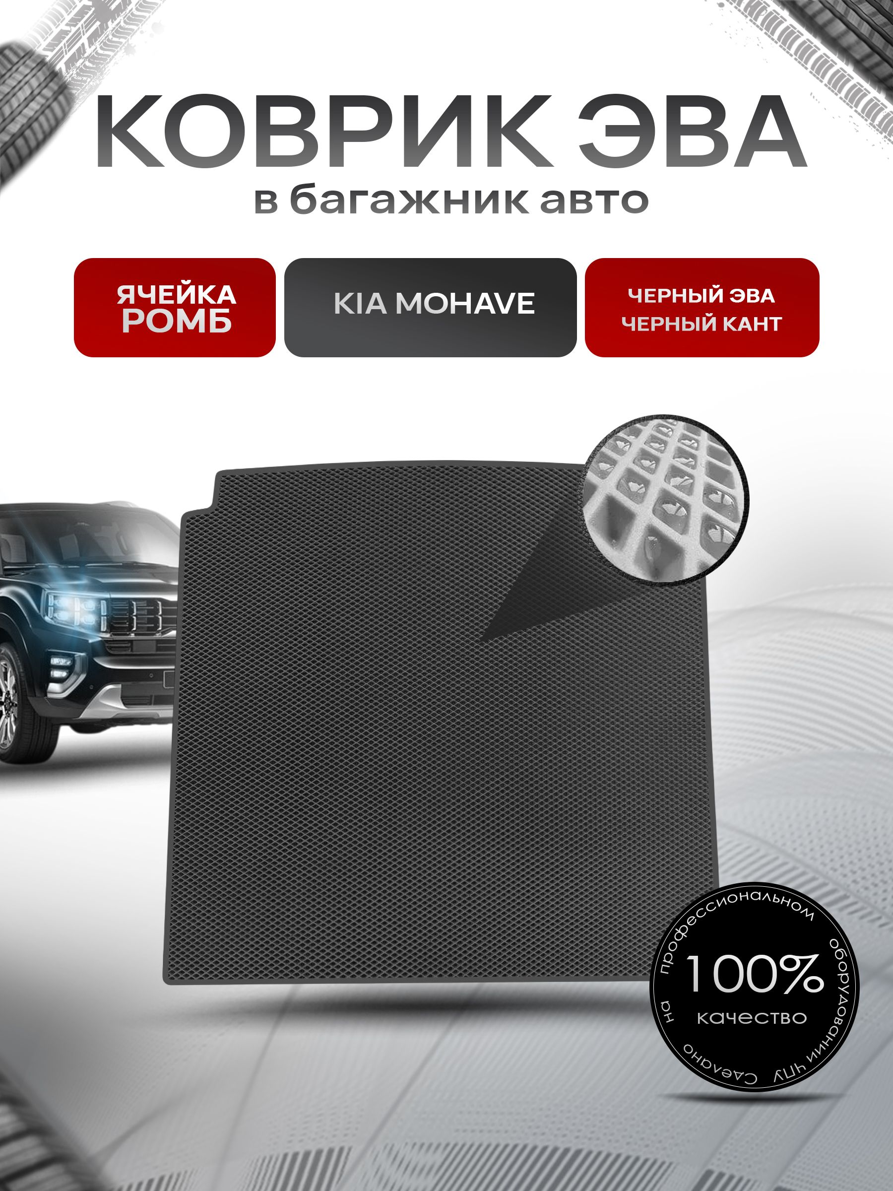 Коврик в багажник ЭВА РОМБ для авто Kia Mohave/ Киа Мохав 2019-2024 Чёрный с Чёрным кантом. Ричмарк — фото 1