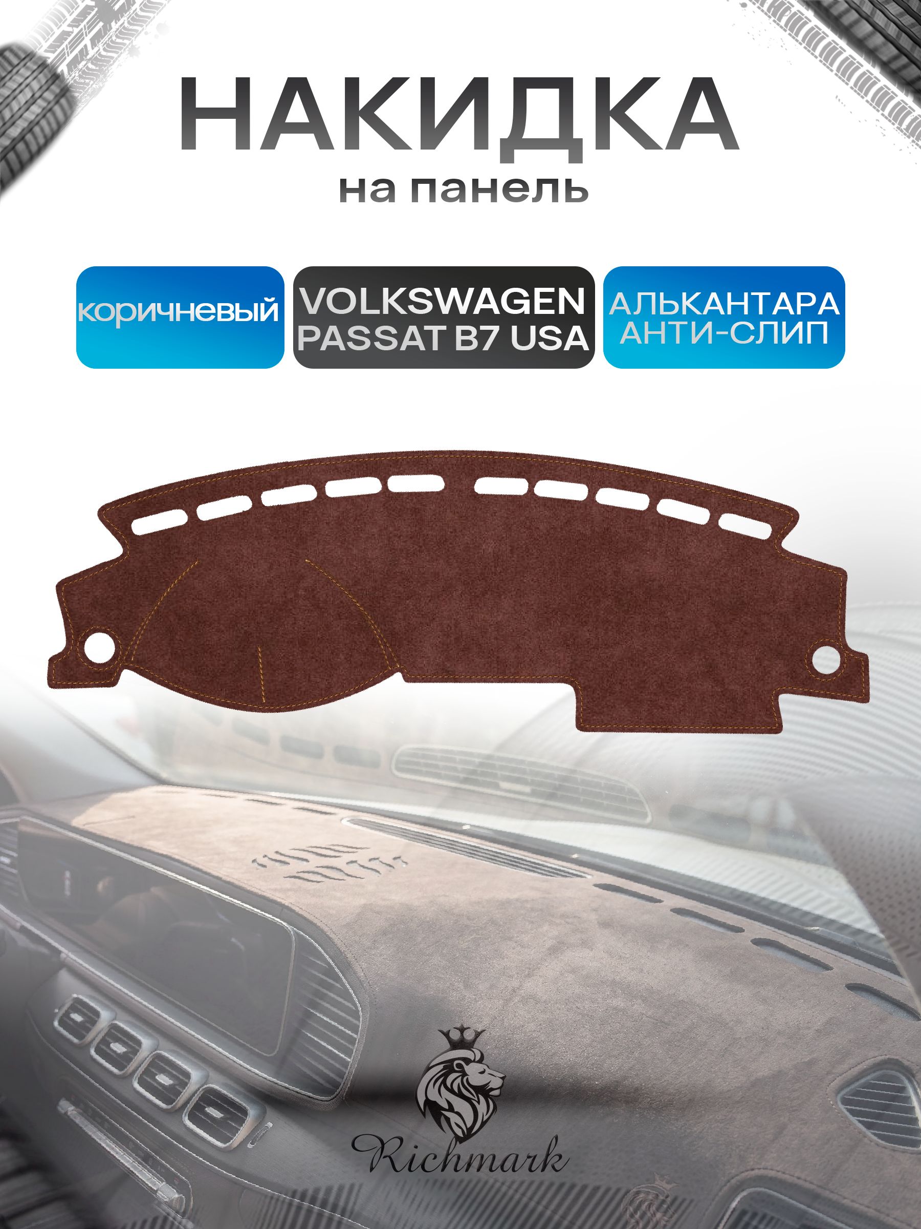 Накидка на панель приборов ( торпедо ) из эко-алькантары для Volkswagen Passat B7 USA 2010-2015 / Фольксваген Пассат Б7 коричневый Ричмарк — фото 1