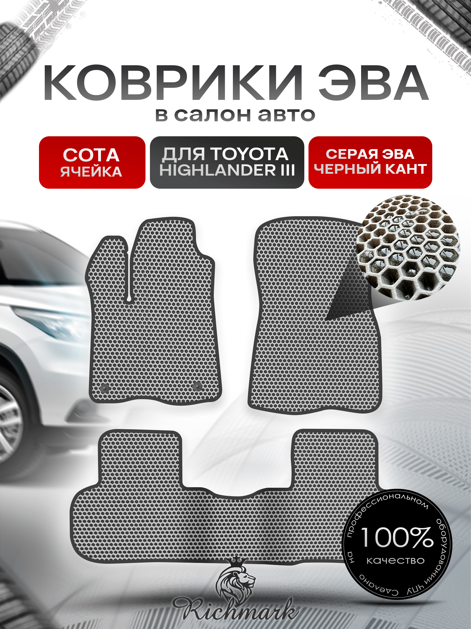 Коврики ЭВА СОТА для автомобиля Toyota Highlander III (XU50) 2013 - 2019 / Тойота Хайлендер 3 Серый С Чёрным Кантом. Ричмарк — фото 1